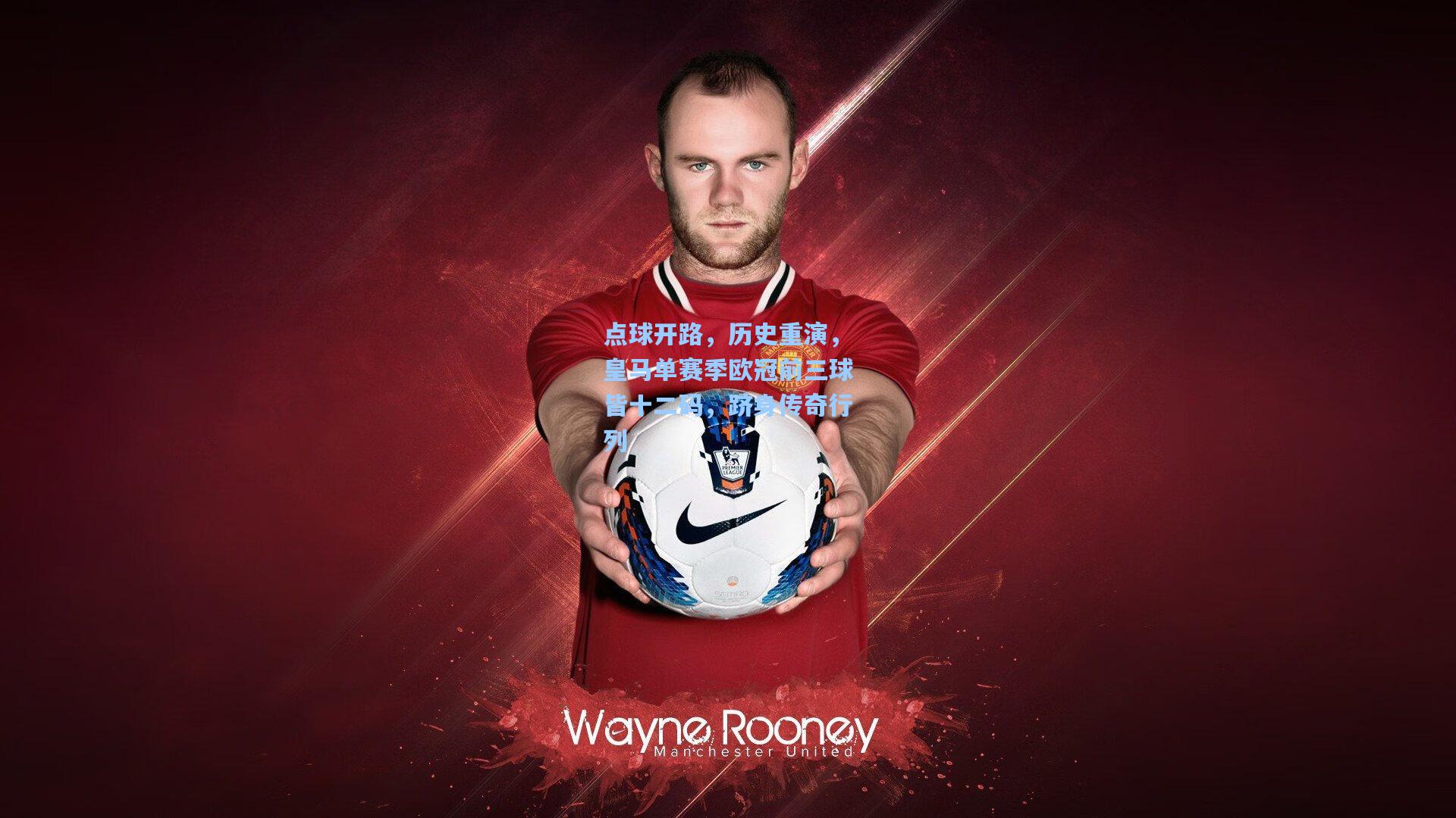 星空体育官网-点球开路，历史重演，皇马单赛季欧冠前三球皆十二码，跻身传奇行列