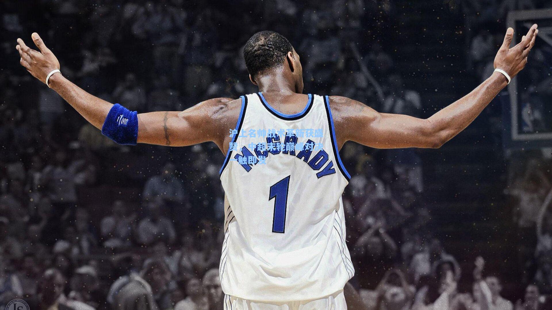 沪上名帅战术革新获盛赞，中超末轮巅峰对决一触即发