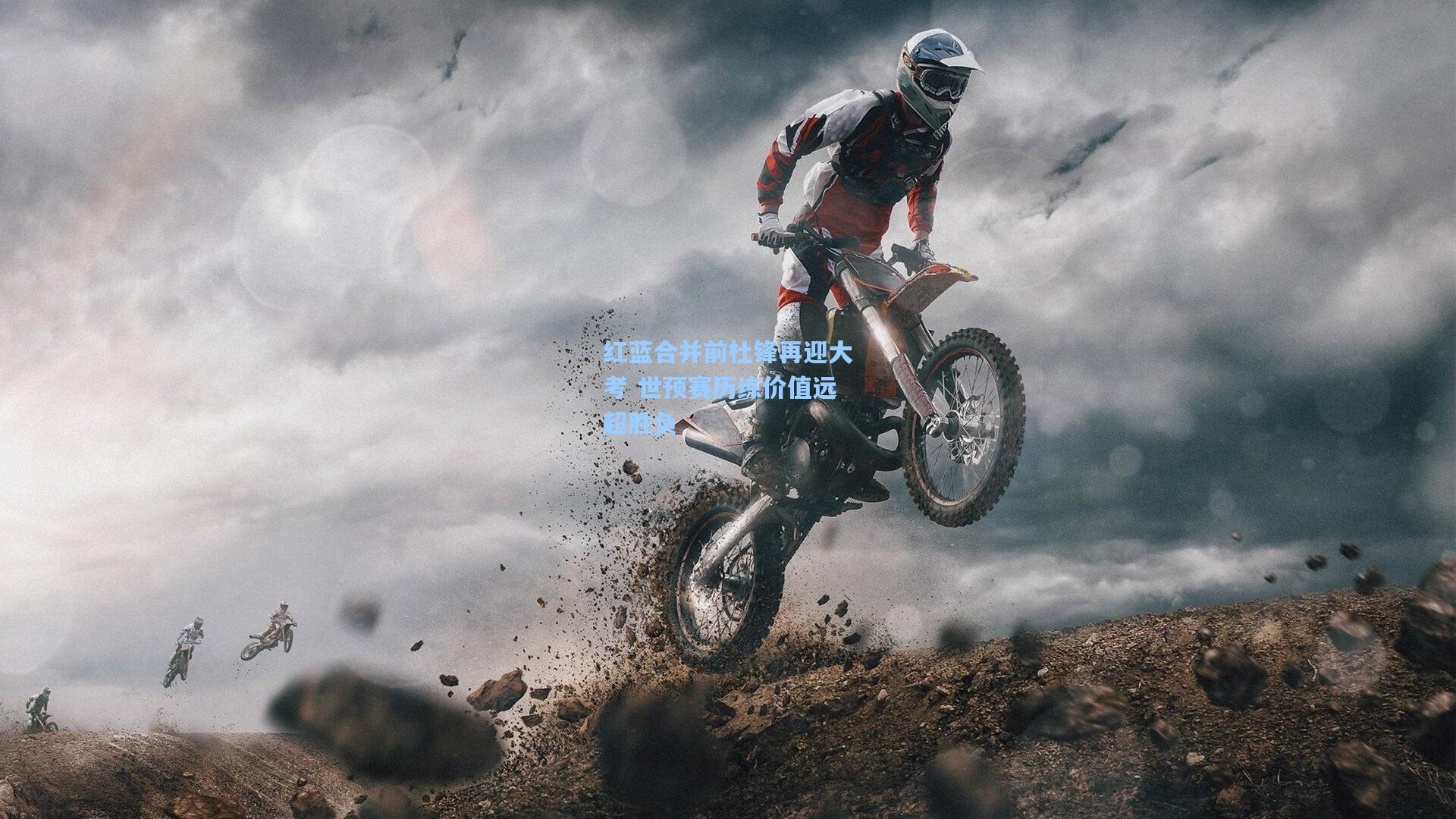 星空体育app官方网站_红蓝合并前杜锋再迎大考 世预赛历练价值远超胜负