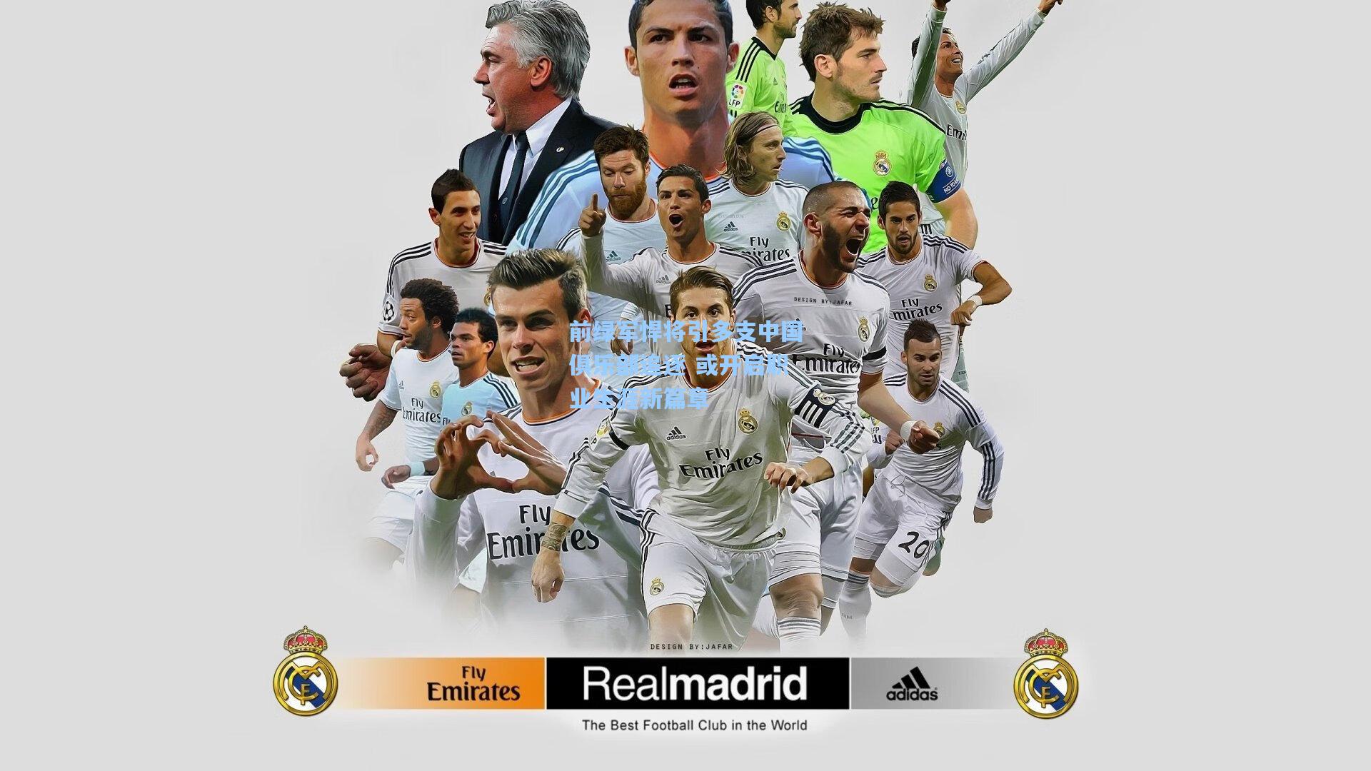 前绿军悍将引多支中国俱乐部追逐 或开启职业生涯新篇章