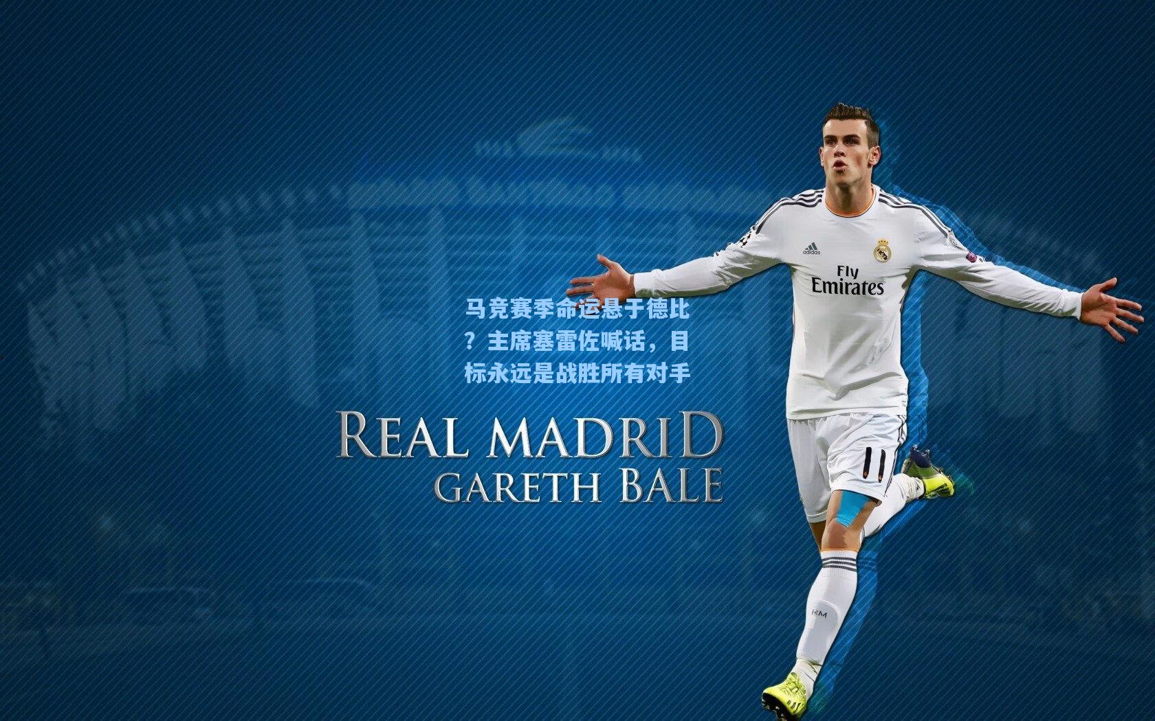 马竞赛季命运悬于德比？主席塞雷佐喊话，目标永远是战胜所有对手