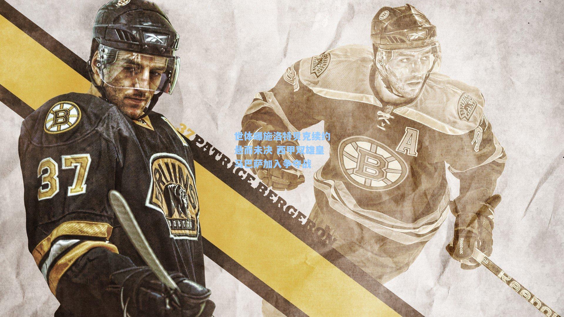 星空体育app|世体曝施洛特贝克续约悬而未决 西甲双雄皇马巴萨加入争夺战