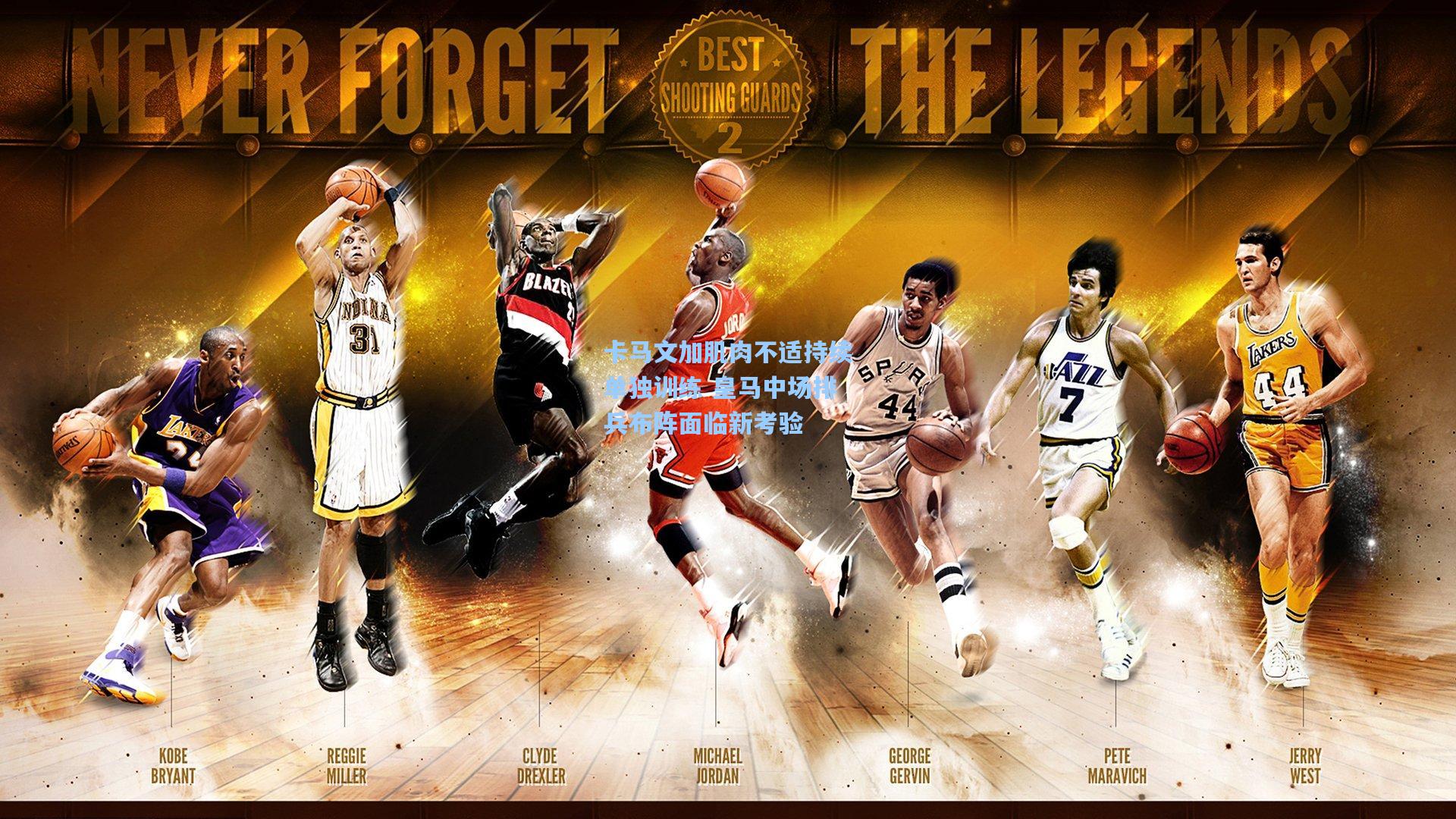 星空体育app|卡马文加肌肉不适持续单独训练 皇马中场排兵布阵面临新考验