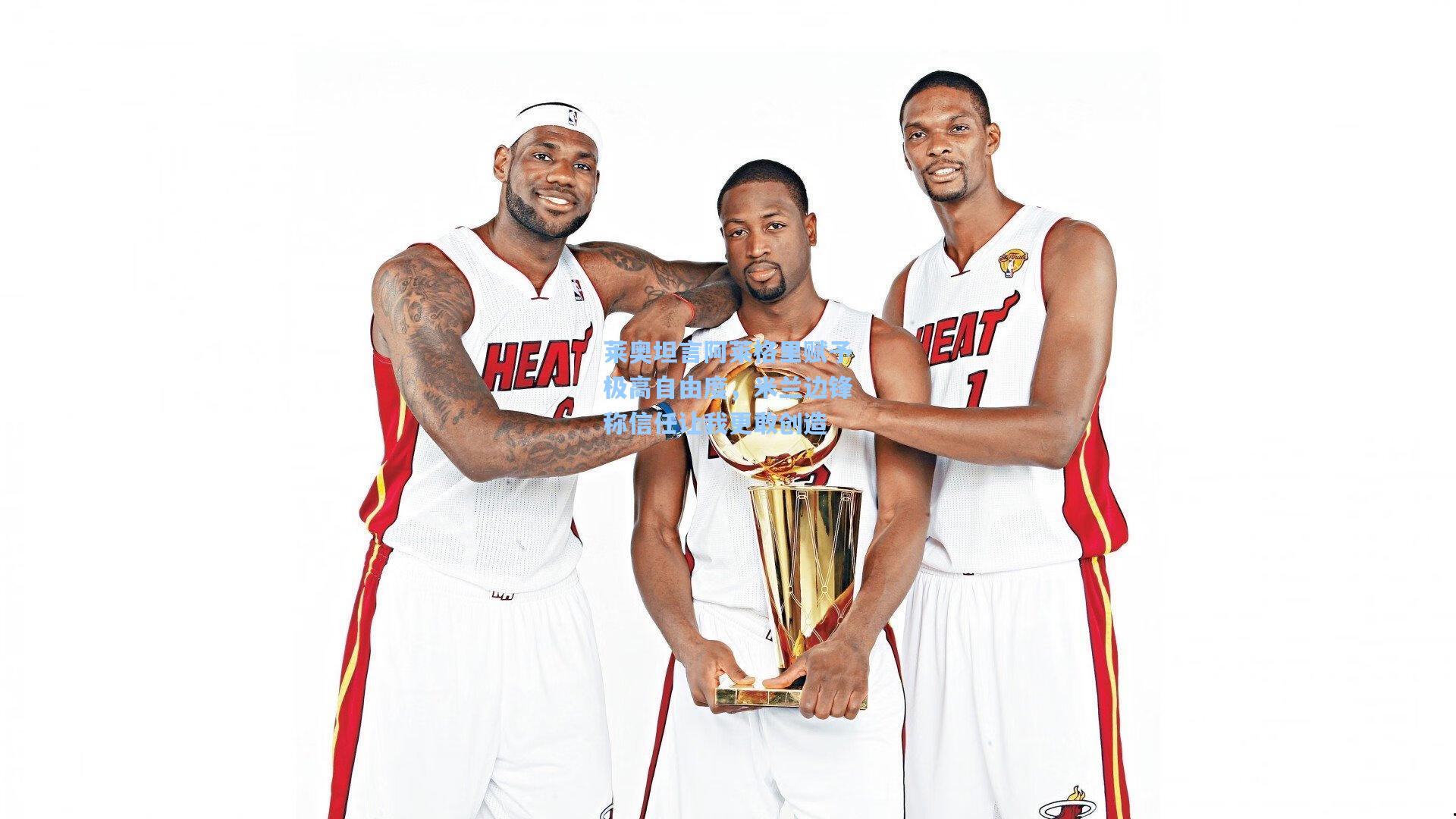 星空体育app官方网站：莱奥坦言阿莱格里赋予极高自由度，米兰边锋称信任让我更敢创造