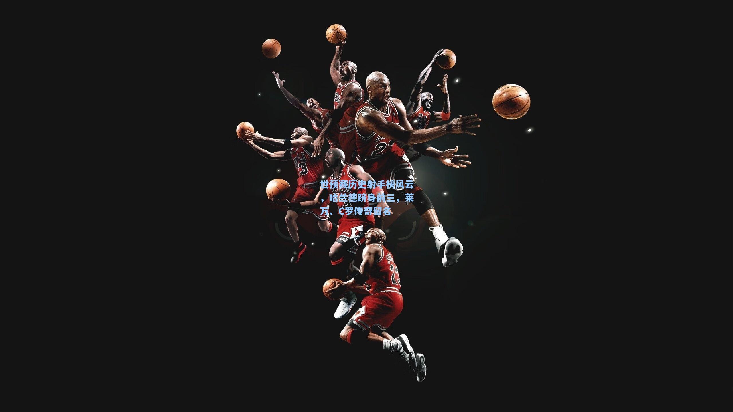 世预赛历史射手榜风云，哈兰德跻身前三，莱万、C罗传奇留名