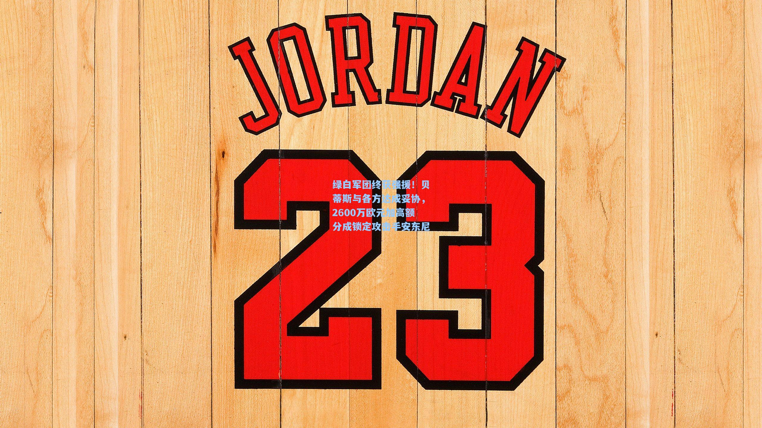 【星空体育官网】绿白军团终获强援！贝蒂斯与各方达成妥协，2600万欧元加高额分成锁定攻击手安东尼