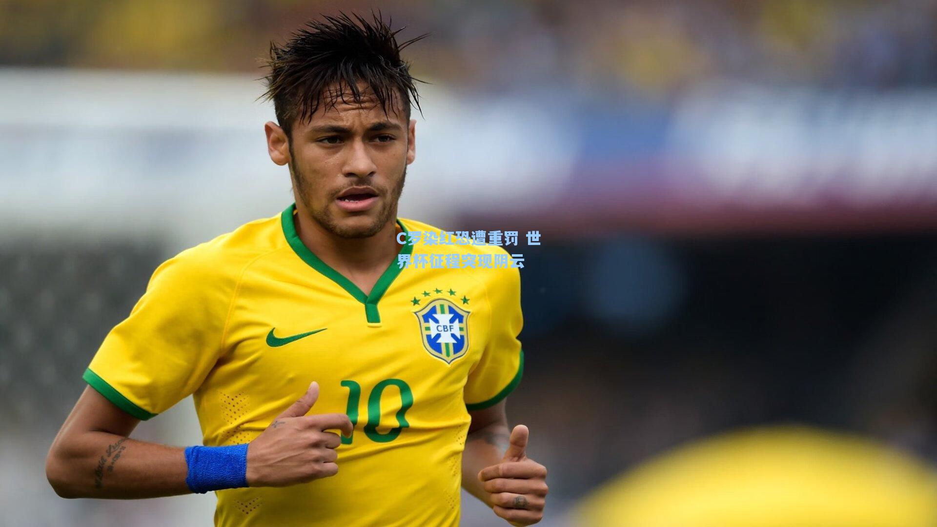 星空体育app官方网站：C罗染红恐遭重罚 世界杯征程突现阴云