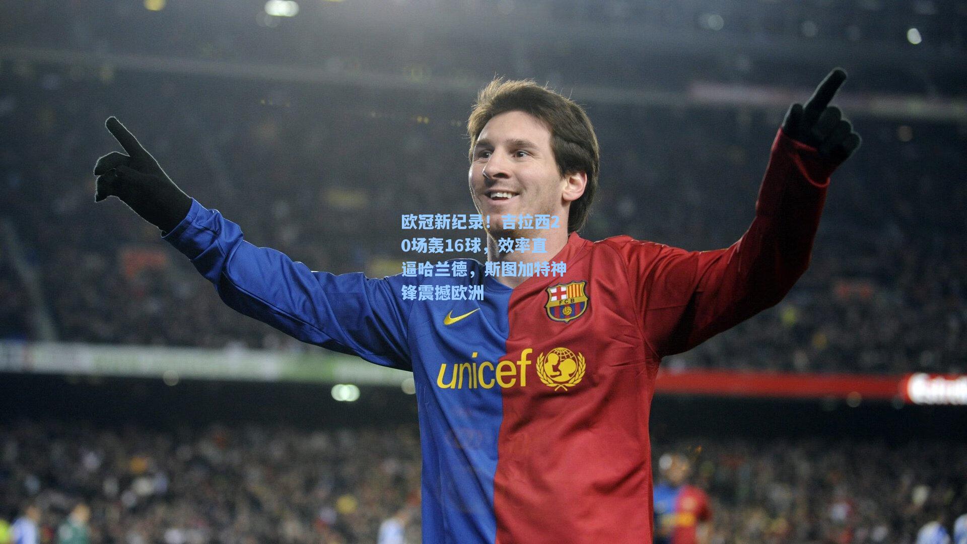 星空体育app：欧冠新纪录！吉拉西20场轰16球，效率直逼哈兰德，斯图加特神锋震撼欧洲
