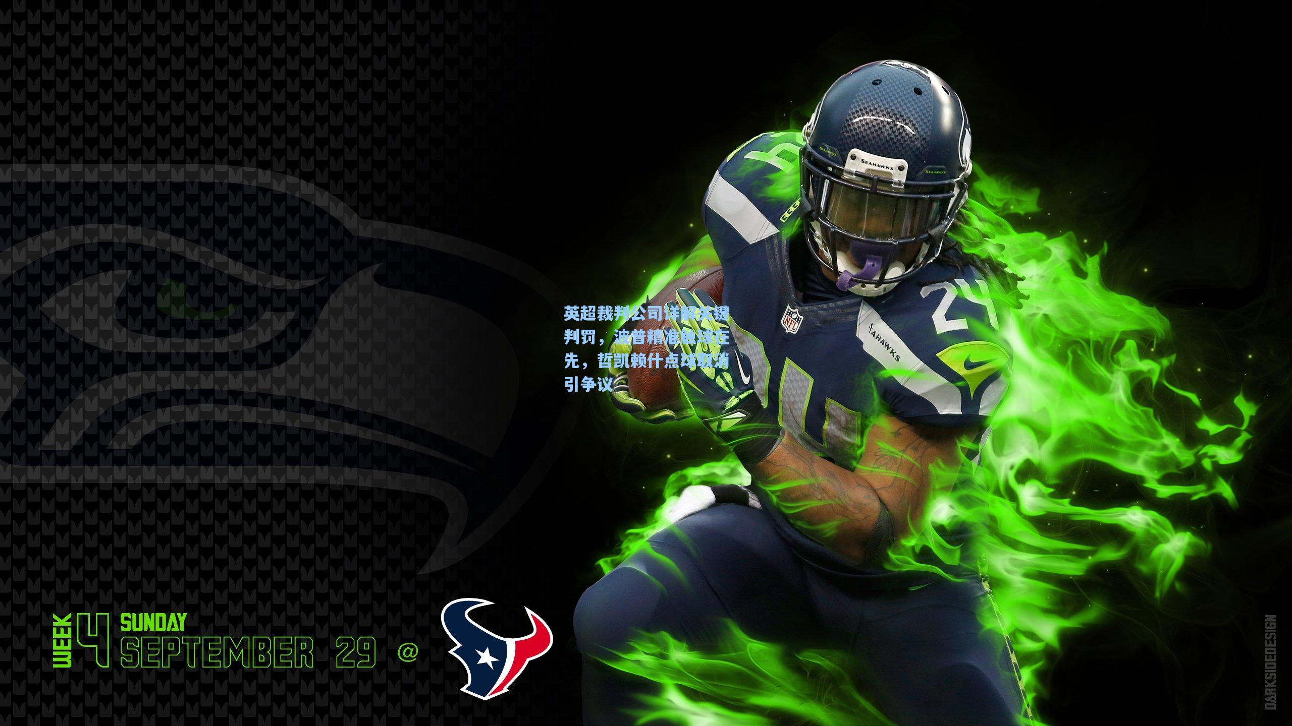 星空体育app下载_英超裁判公司详解关键判罚，波普精准触球在先，哲凯赖什点球取消引争议