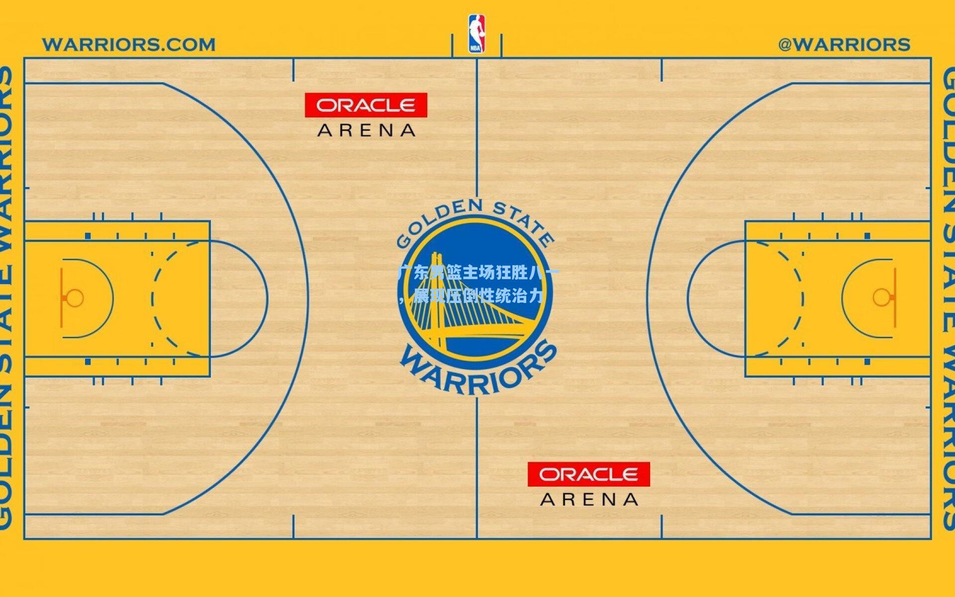 星空体育官网：广东男篮主场狂胜八一，展现压倒性统治力