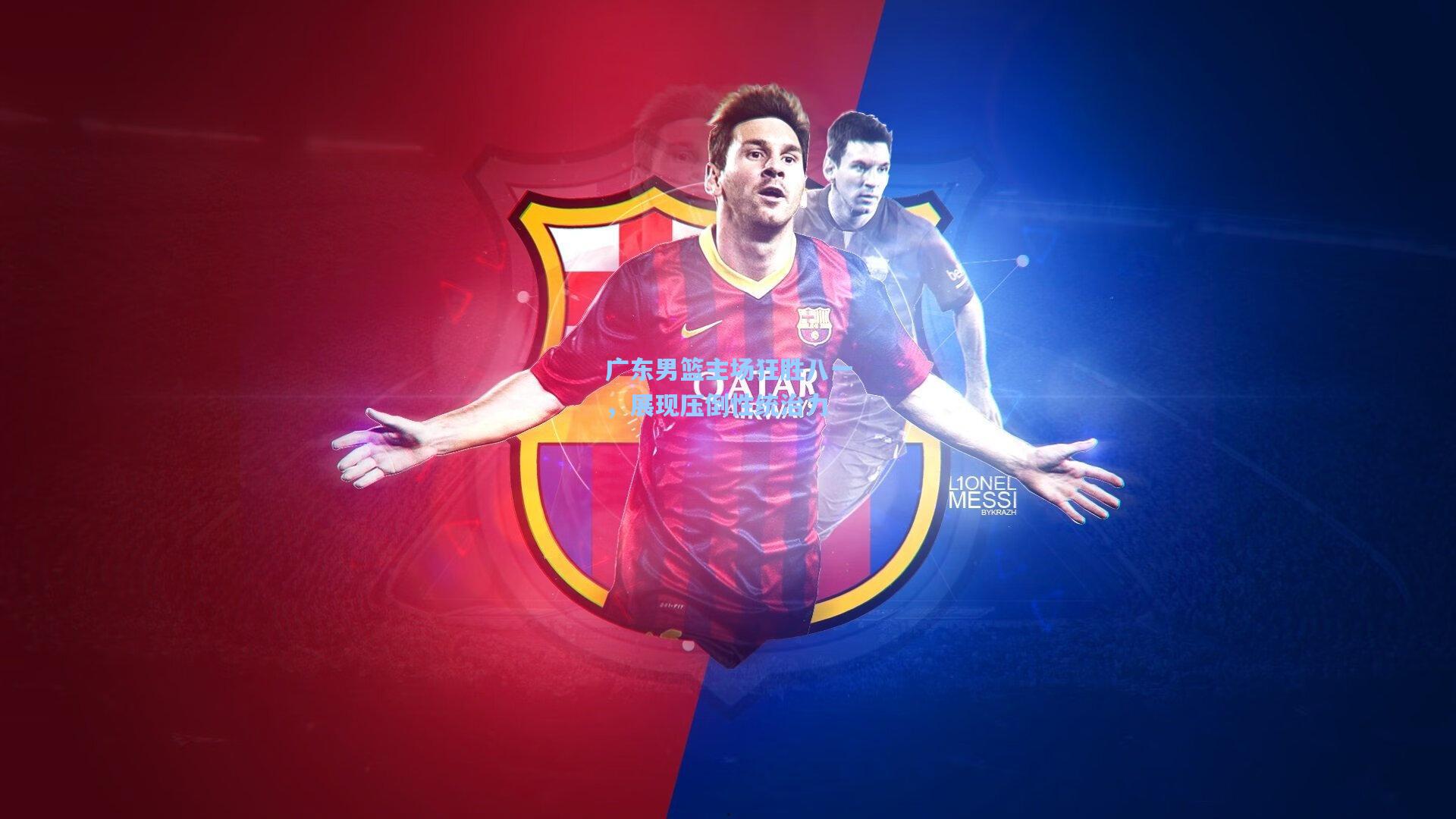 广东男篮主场狂胜八一，展现压倒性统治力