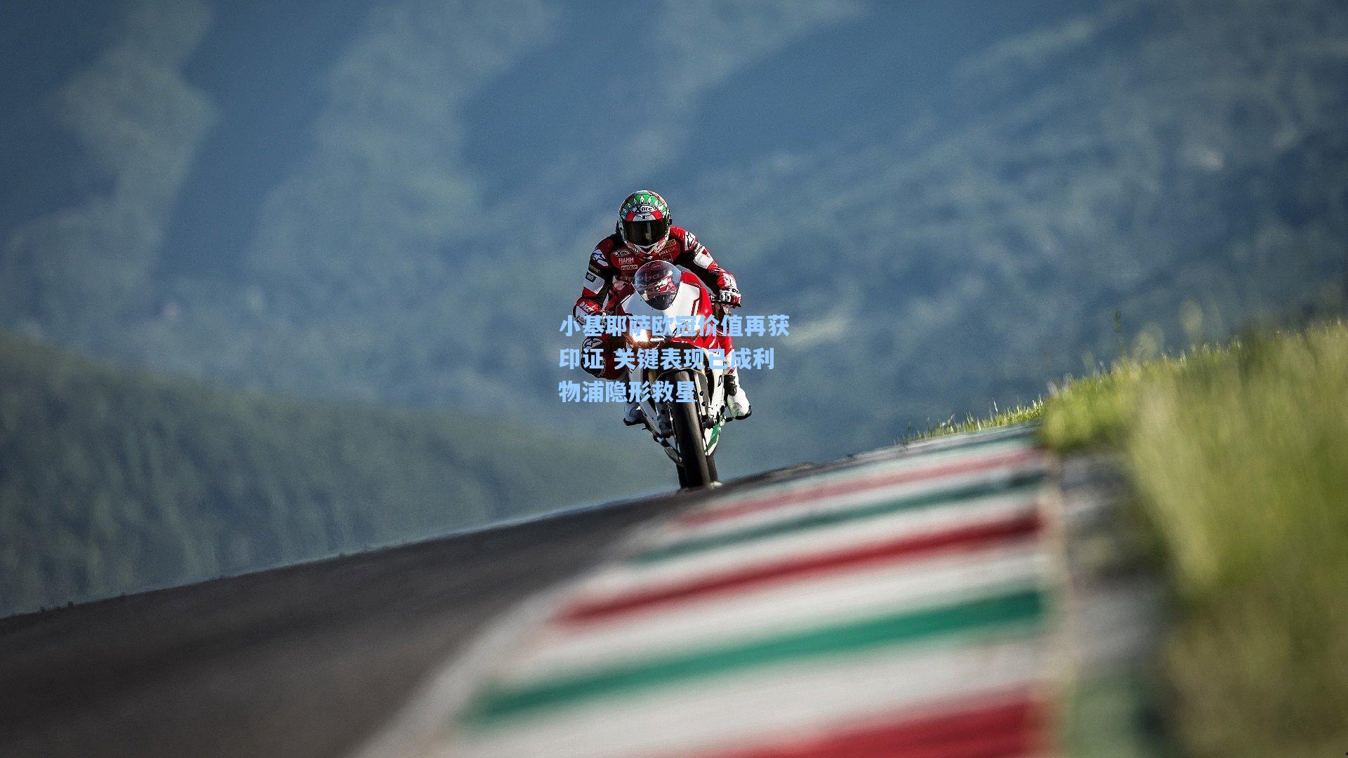 星空体育app|小基耶萨欧冠价值再获印证 关键表现已成利物浦隐形救星