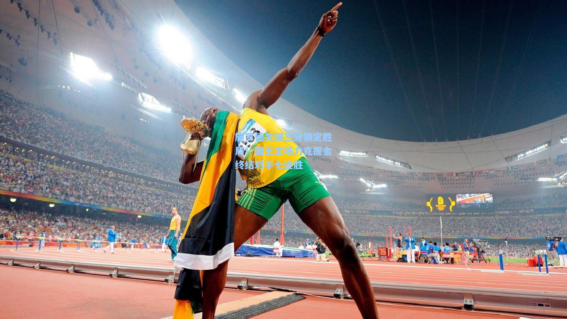 星空体育官网_施罗德关键三分锁定胜局！国王主场力克掘金终结对手七连胜