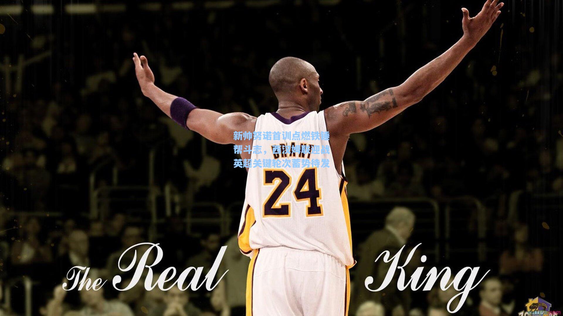 星空体育app下载|新帅努诺首训点燃铁锤帮斗志，西汉姆联迎战英超关键轮次蓄势待发