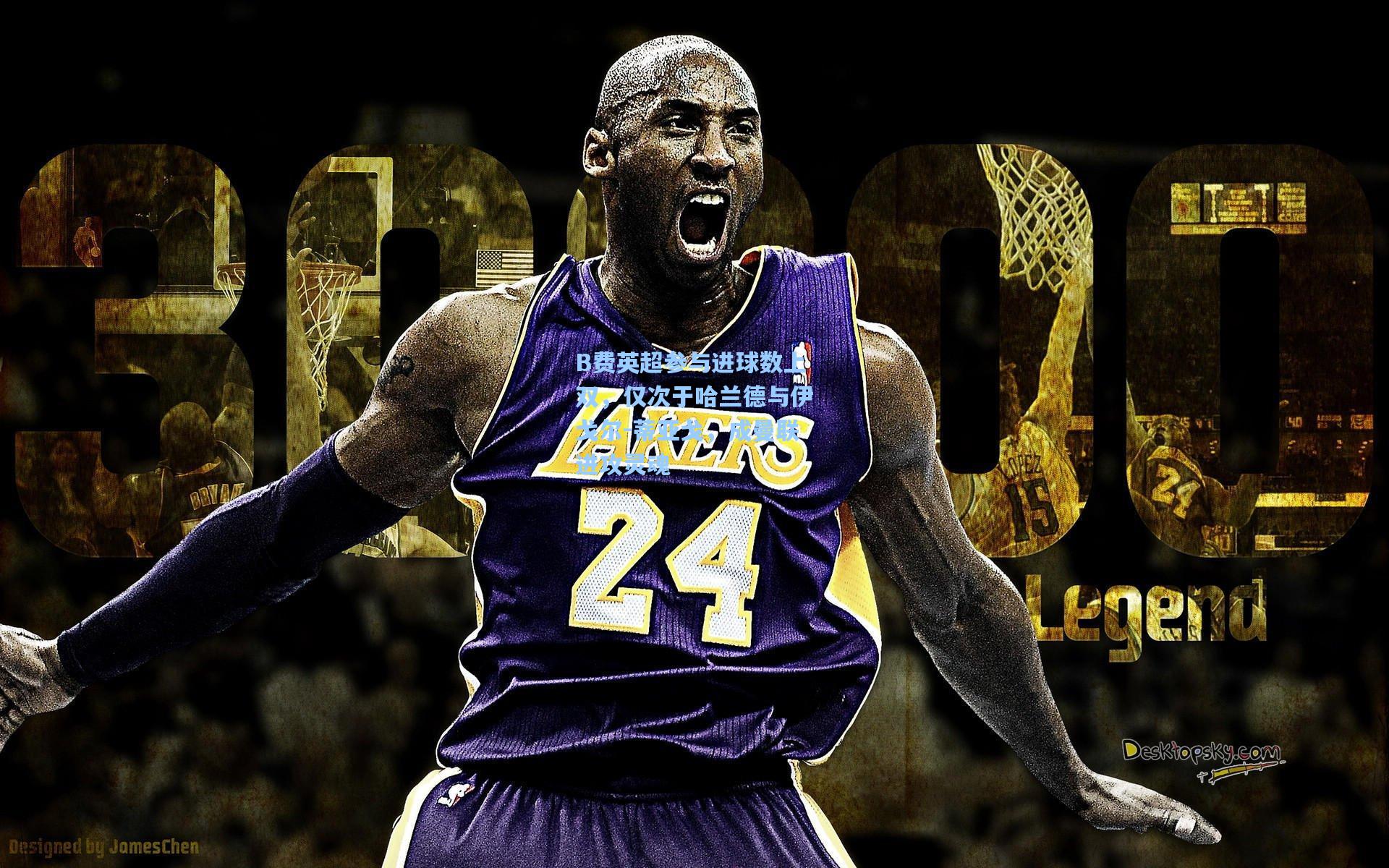 星空体育app_B费英超参与进球数上双，仅次于哈兰德与伊戈尔-蒂亚戈，成曼联进攻灵魂