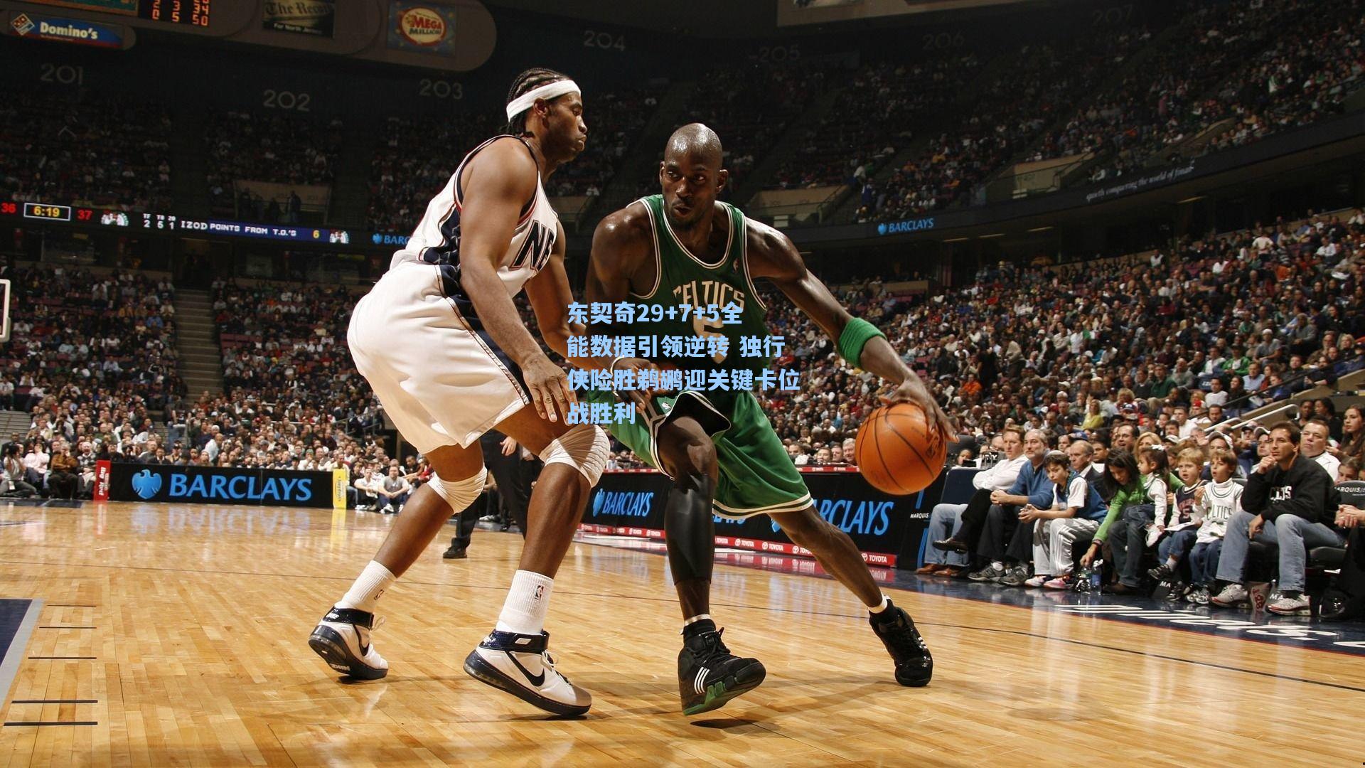 星空体育app_东契奇29+7+5全能数据引领逆转 独行侠险胜鹈鹕迎关键卡位战胜利