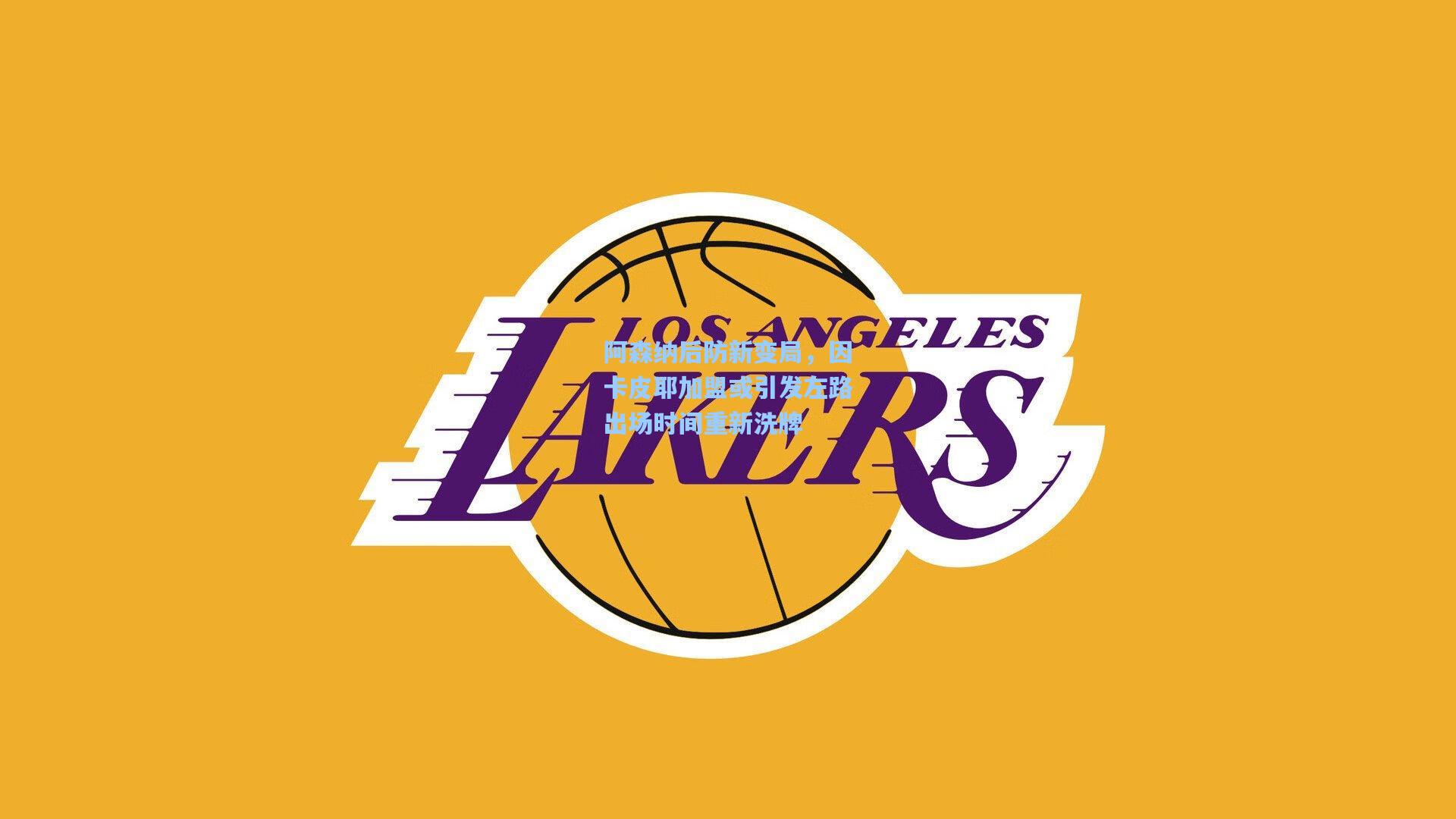 阿森纳后防新变局，因卡皮耶加盟或引发左路出场时间重新洗牌