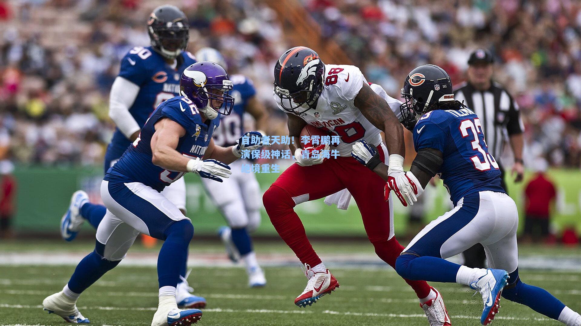 【星空体育app下载】自助者天助！李霄鹏再演保级神话，青岛海牛绝境重生