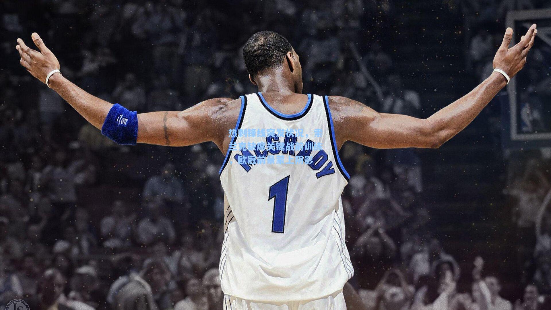 星空体育app官方网站：热刺锋线突发状况，索兰克缺席关键战前训练，欧冠前景蒙上阴影