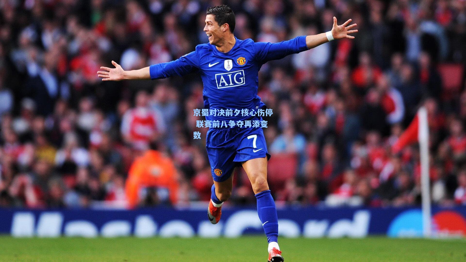 【星空体育app官方网站】京蜀对决前夕核心伤停 联赛前八争夺再添变数