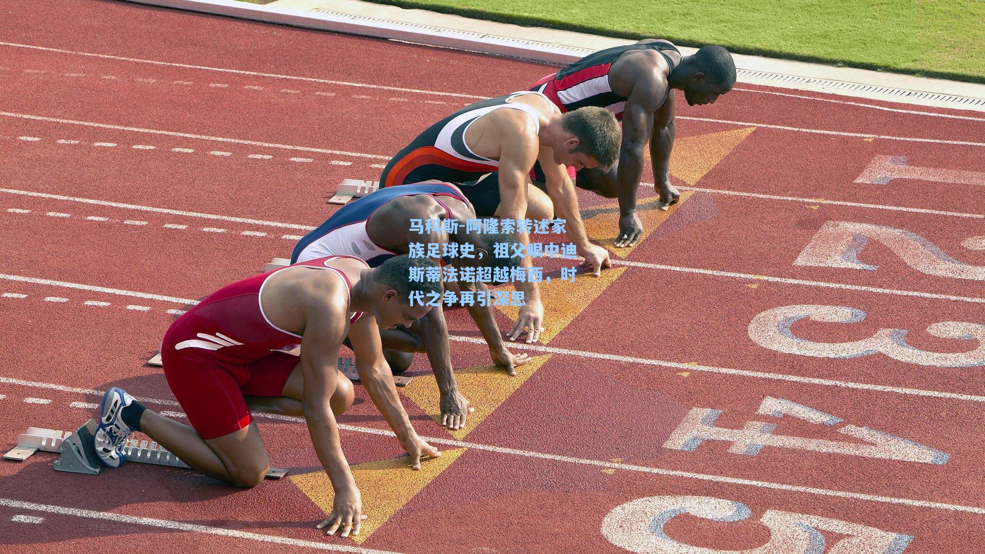 马科斯-阿隆索转述家族足球史，祖父眼中迪斯蒂法诺超越梅西，时代之争再引深思