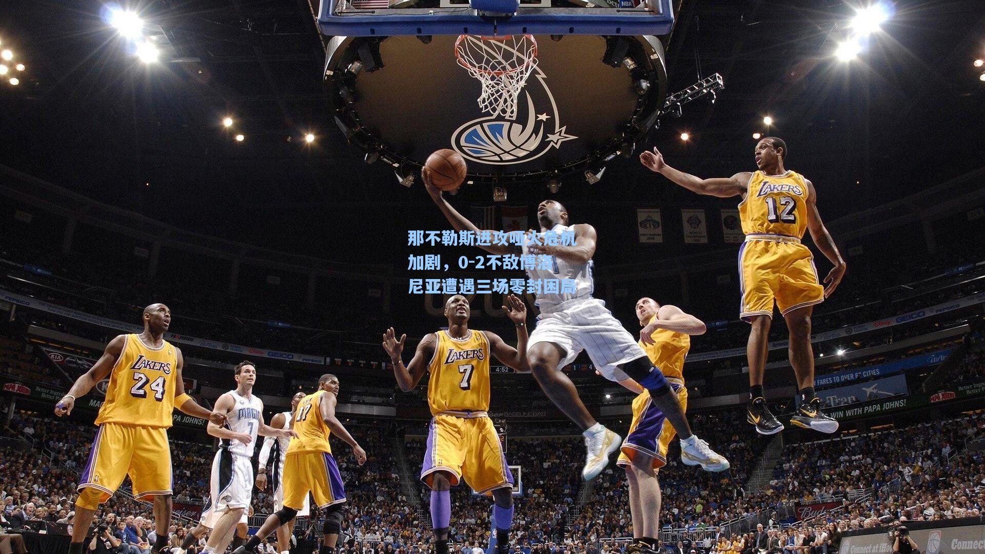 那不勒斯进攻哑火危机加剧，0-2不敌博洛尼亚遭遇三场零封困局