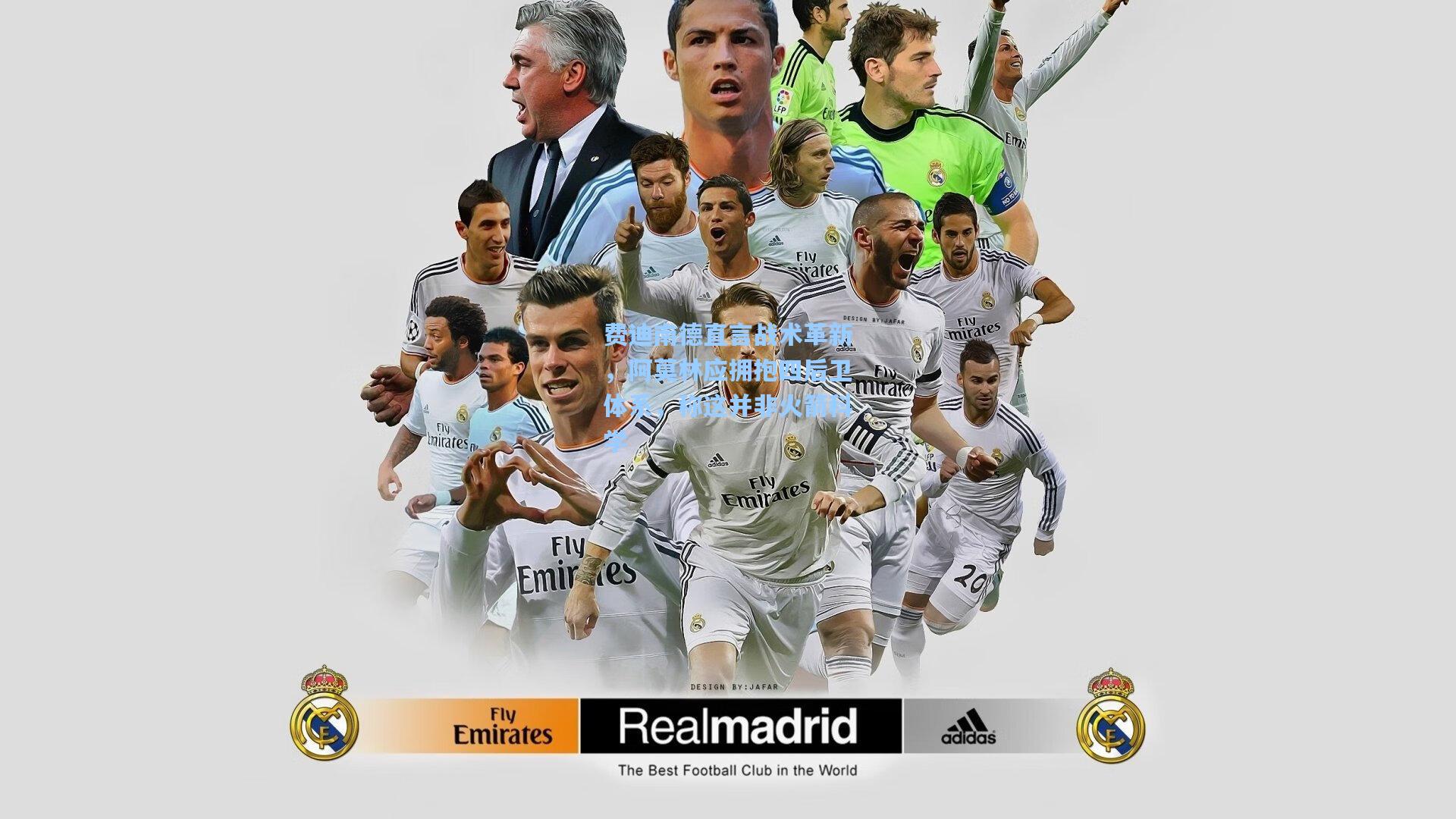 【星空体育app】费迪南德直言战术革新，阿莫林应拥抱四后卫体系，称这并非火箭科学