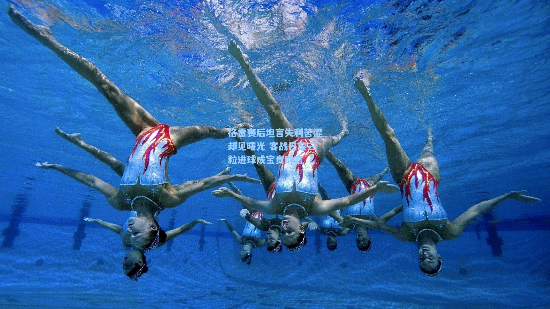 【星空体育app下载】格雷赛后坦言失利苦涩却见曙光 客战巴黎三粒进球成宝贵财富