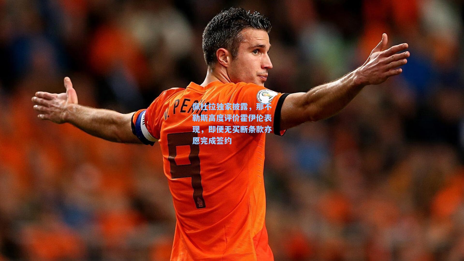 佩杜拉独家披露，那不勒斯高度评价霍伊伦表现，即便无买断条款亦愿完成签约