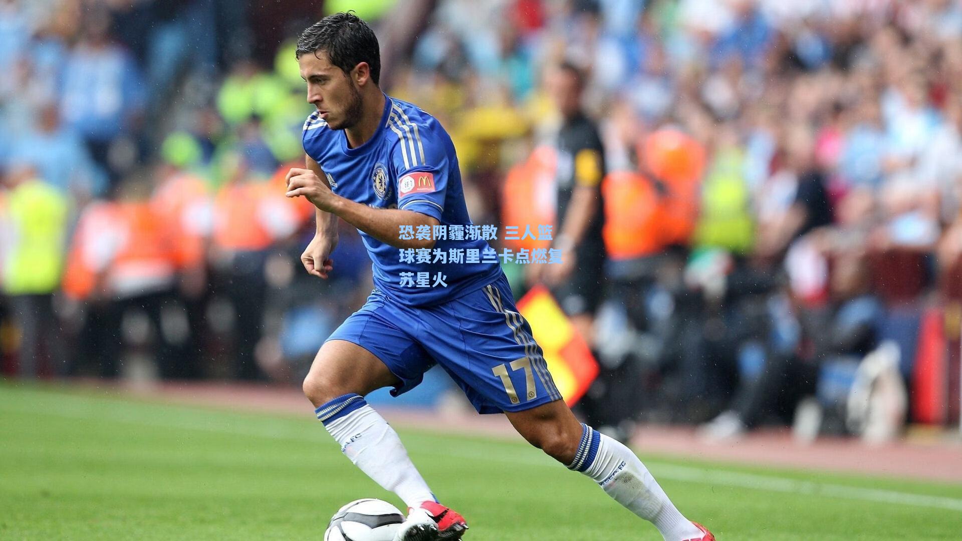 恐袭阴霾渐散 三人篮球赛为斯里兰卡点燃复苏星火