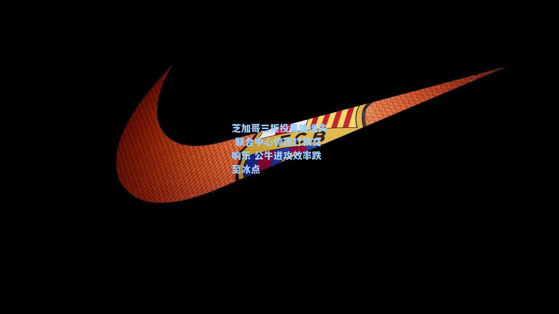 星空体育app下载-芝加哥三拒投集体迷失 联合中心惊现打铁交响乐 公牛进攻效率跌至冰点