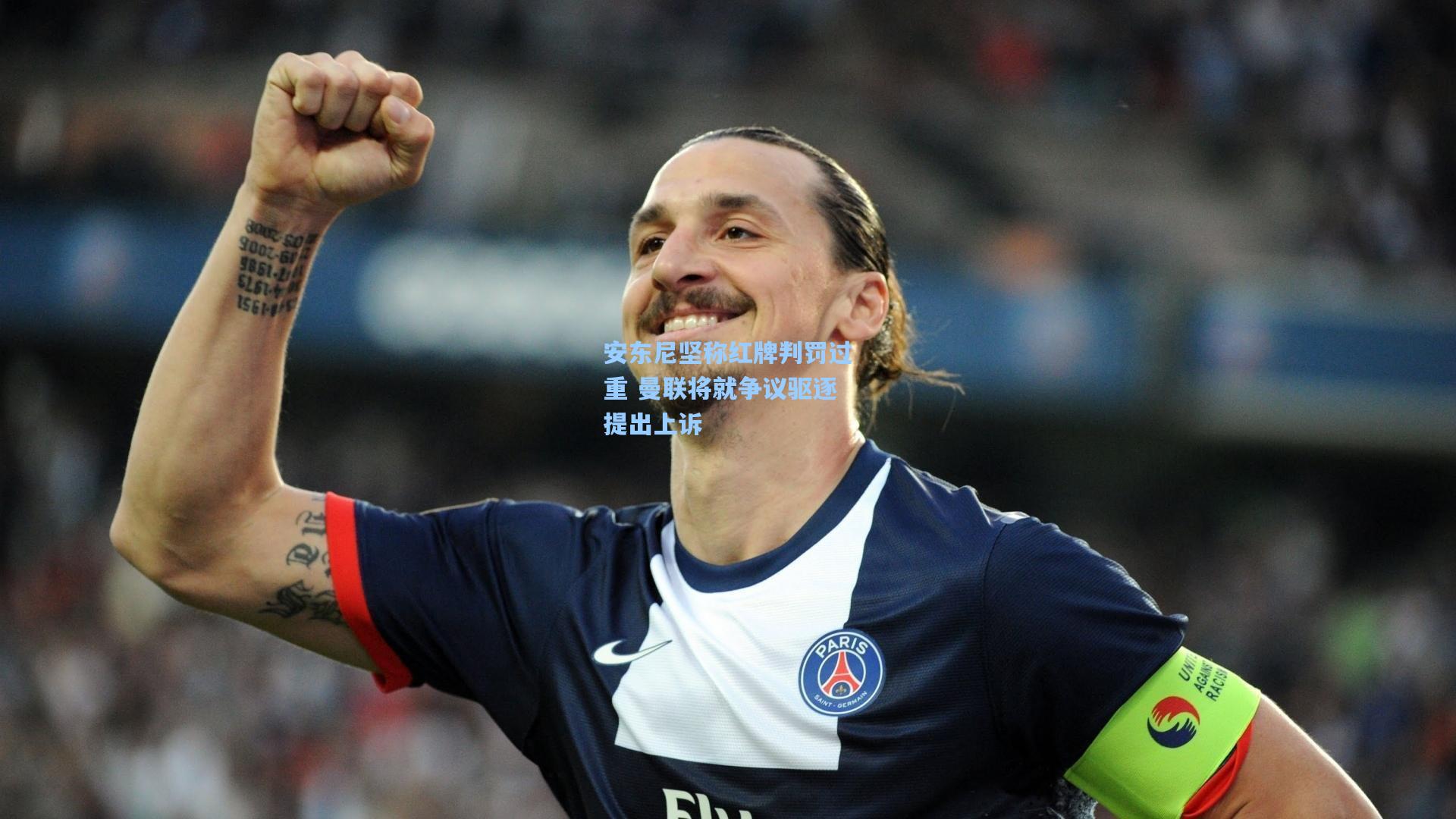 【星空体育app下载】安东尼坚称红牌判罚过重 曼联将就争议驱逐提出上诉