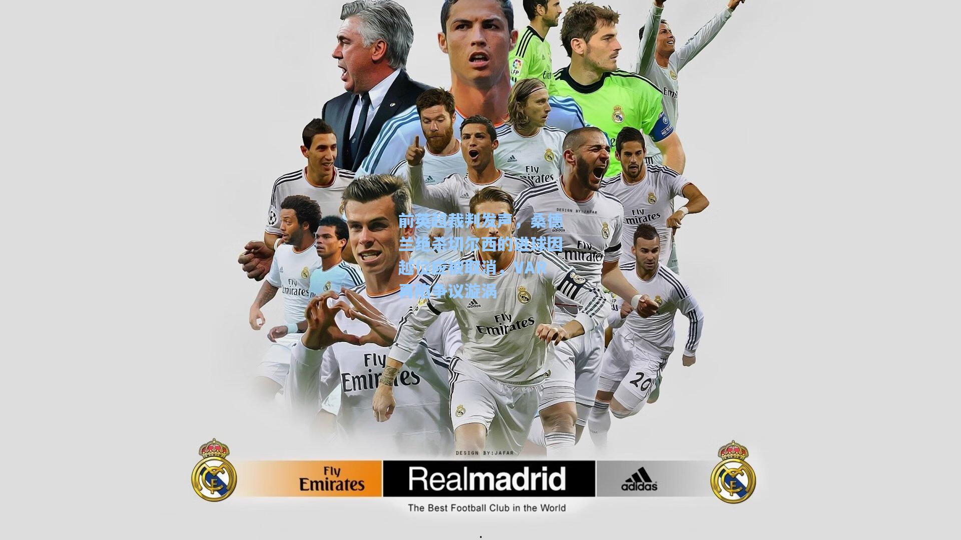 前英超裁判发声，桑德兰绝杀切尔西的进球因越位应被取消，VAR再陷争议漩涡