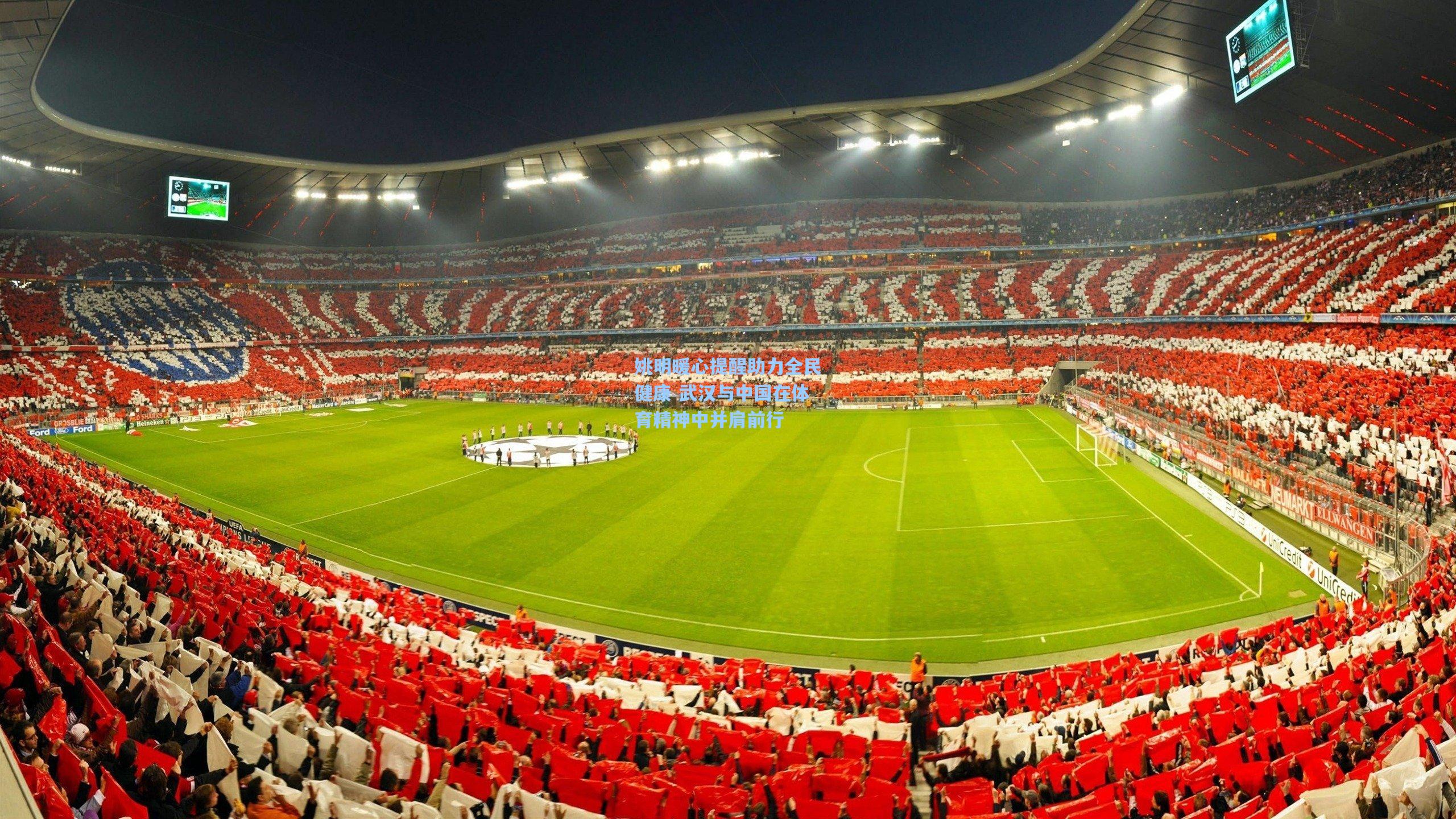 姚明暖心提醒助力全民健康 武汉与中国在体育精神中并肩前行