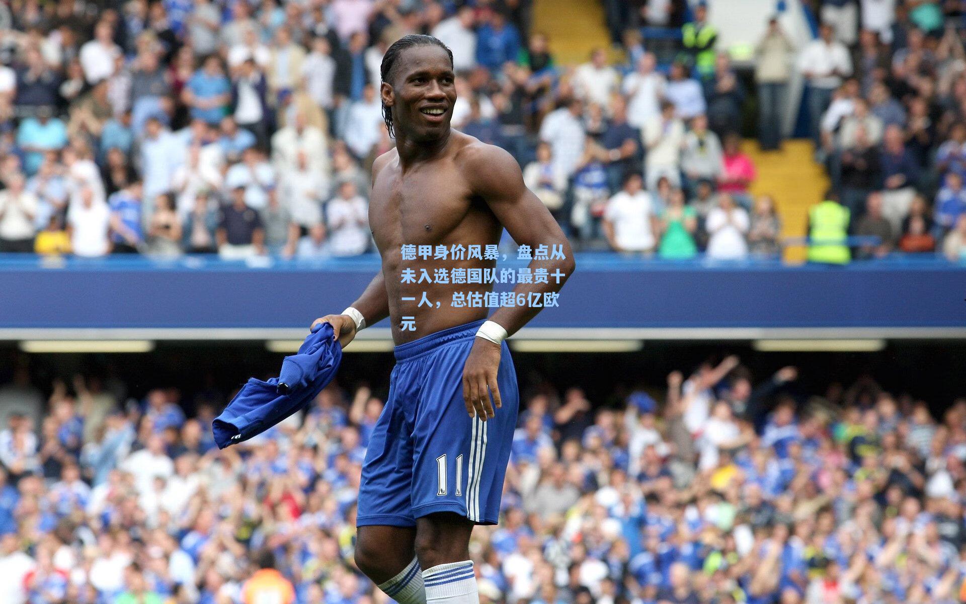 德甲身价风暴，盘点从未入选德国队的最贵十一人，总估值超6亿欧元
