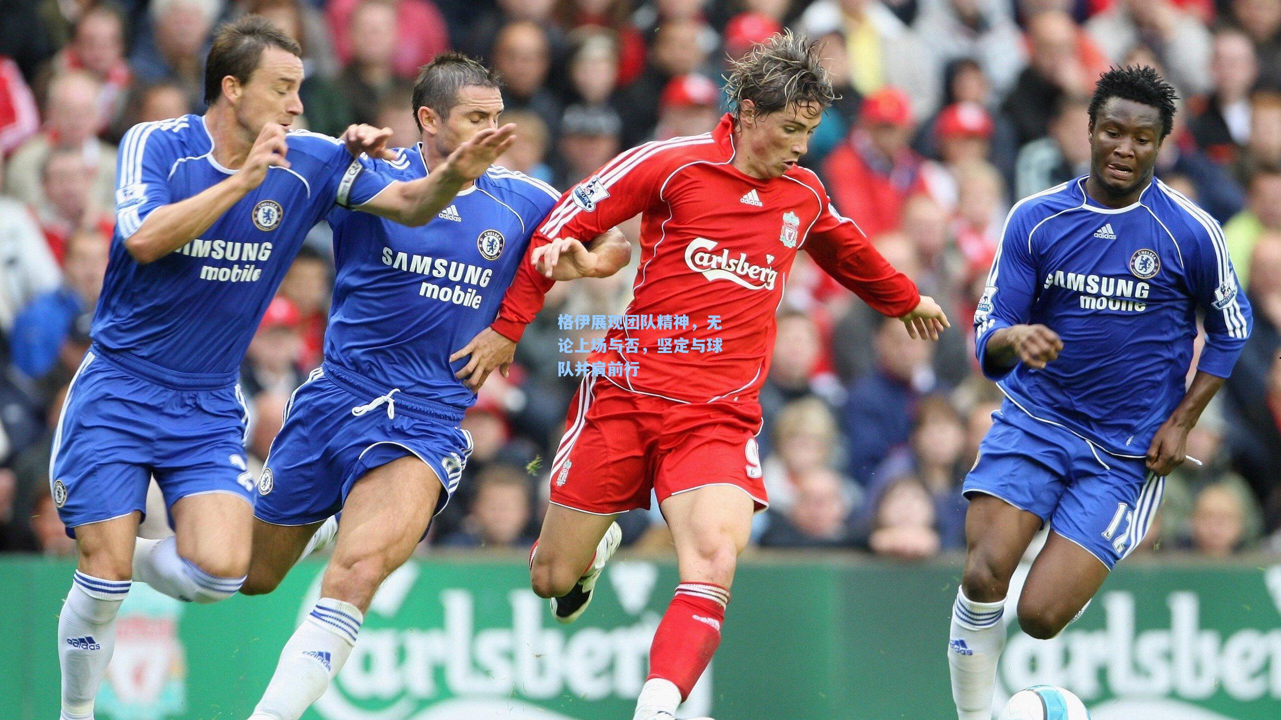 星空体育app官方网站_格伊展现团队精神，无论上场与否，坚定与球队并肩前行