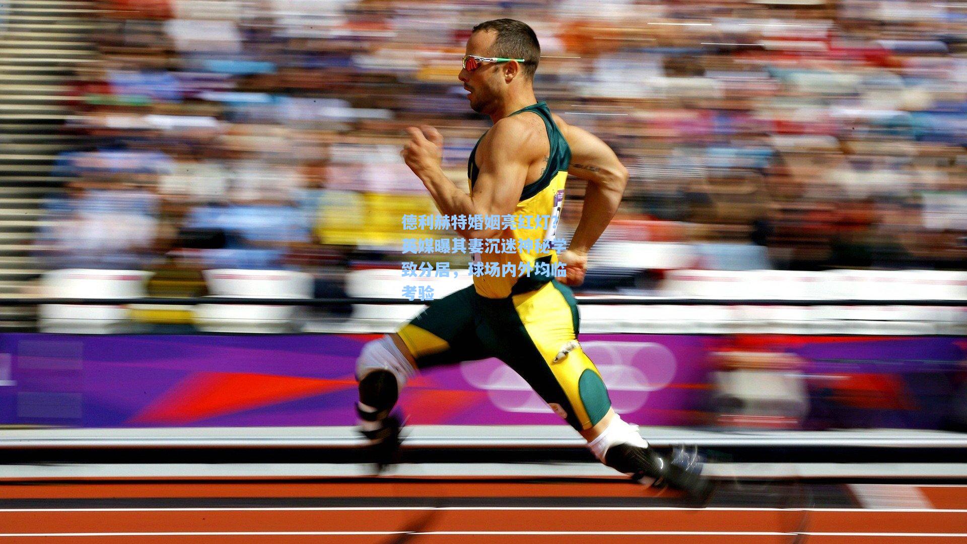 德利赫特婚姻亮红灯？英媒曝其妻沉迷神秘学致分居，球场内外均临考验