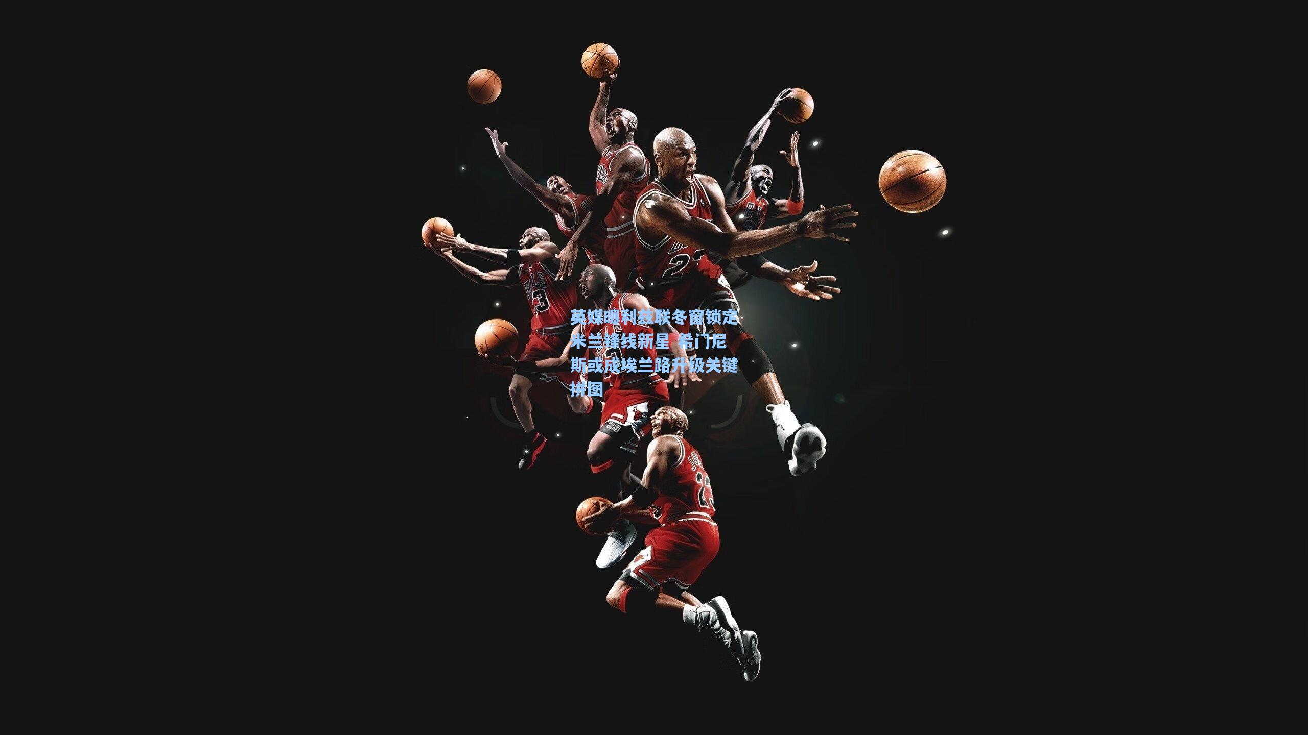 【星空体育app下载】英媒曝利兹联冬窗锁定米兰锋线新星 希门尼斯或成埃兰路升级关键拼图