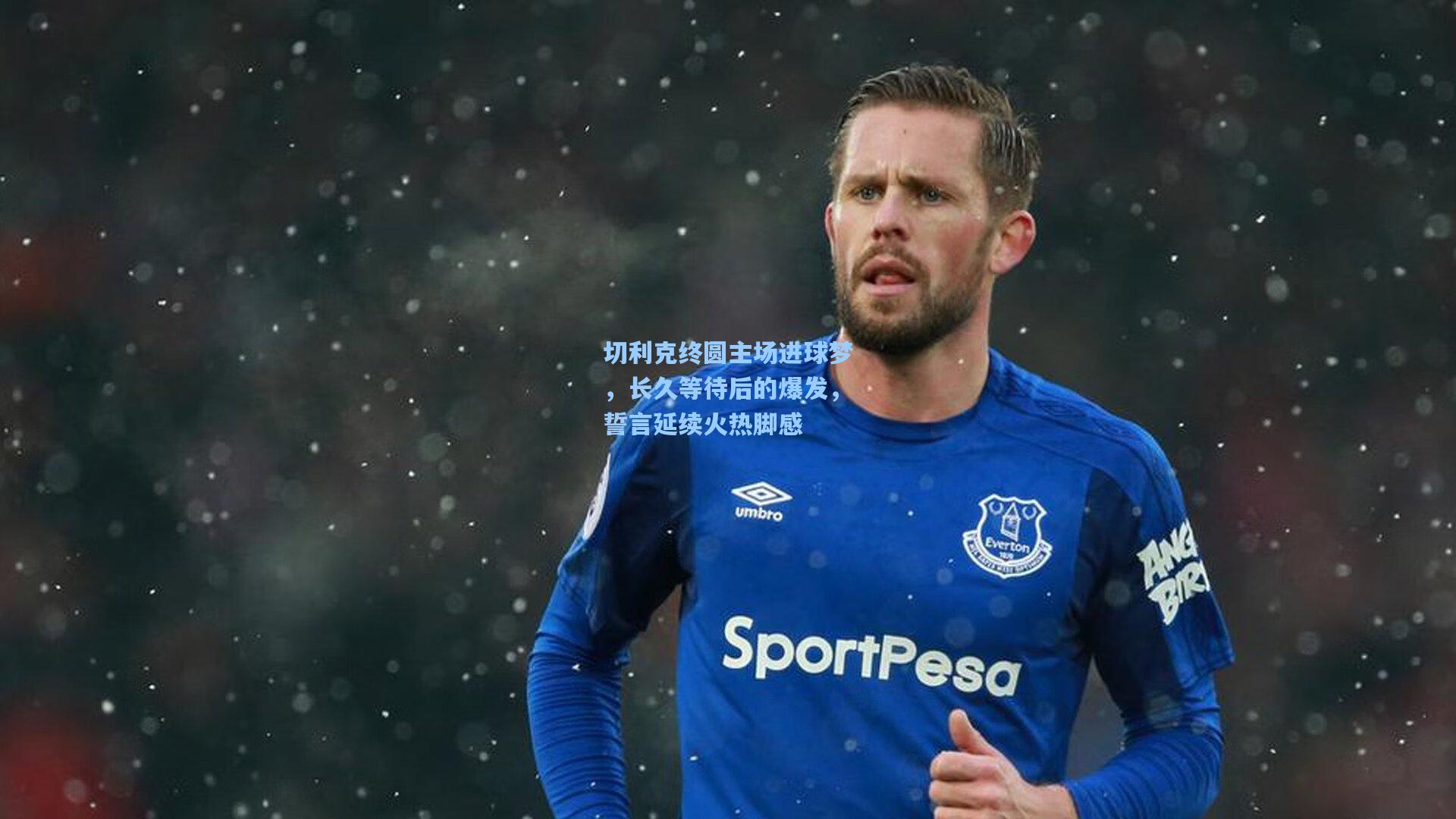 切利克终圆主场进球梦，长久等待后的爆发，誓言延续火热脚感