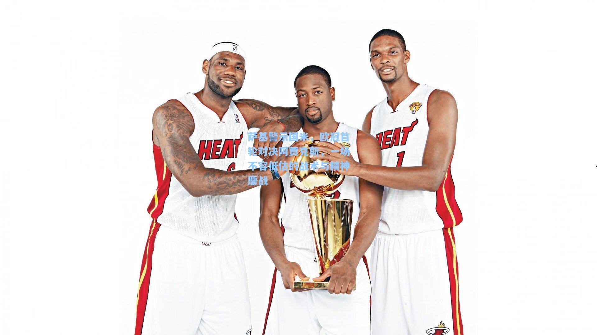 星空体育官网：萨基警示国米，欧冠首轮对决阿贾克斯，一场不容低估的战术与精神鏖战