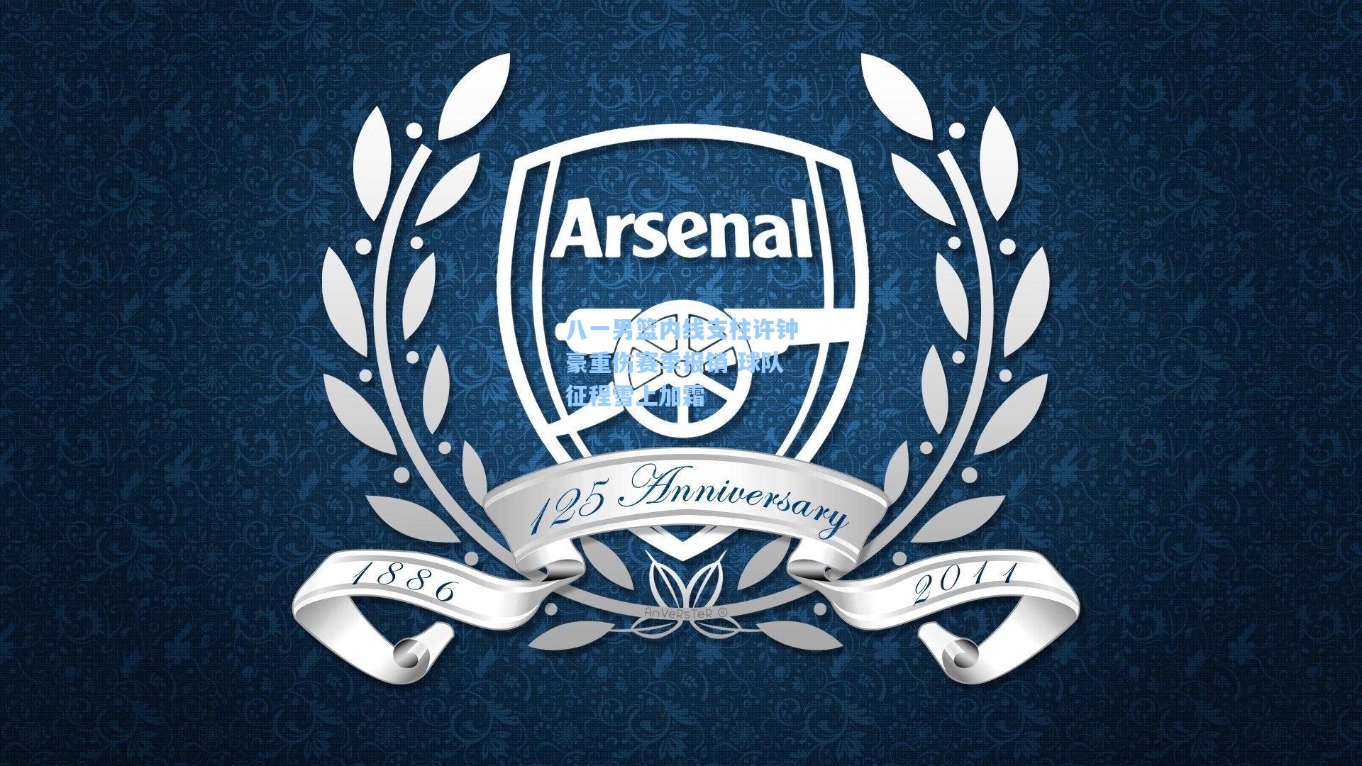 【星空体育官网】八一男篮内线支柱许钟豪重伤赛季报销 球队征程雪上加霜