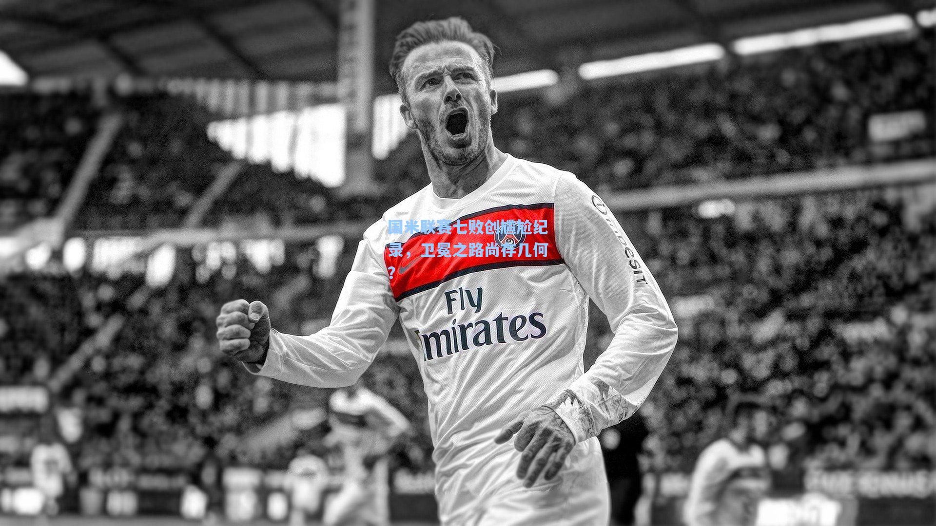 星空体育app下载|国米联赛七败创尴尬纪录，卫冕之路尚存几何？