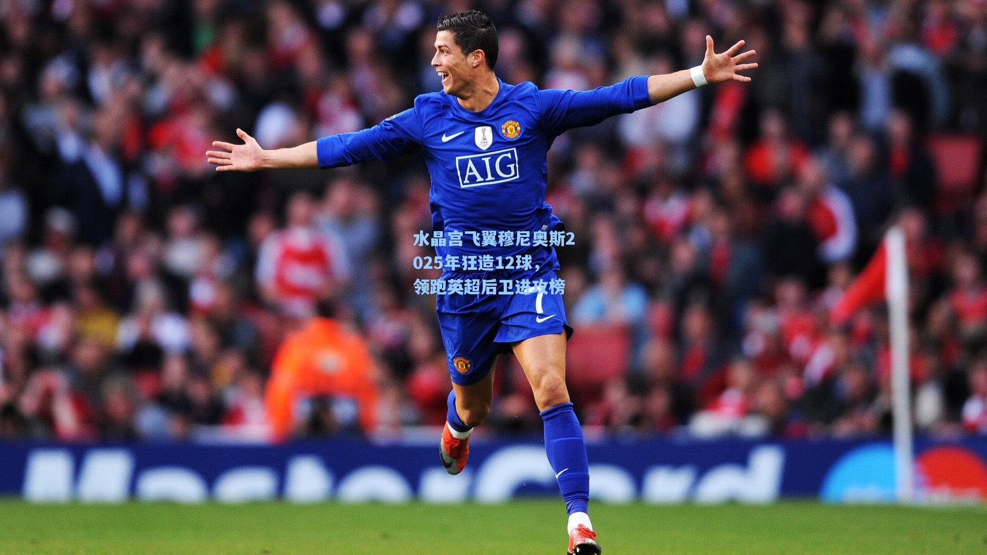水晶宫飞翼穆尼奥斯2025年狂造12球，领跑英超后卫进攻榜