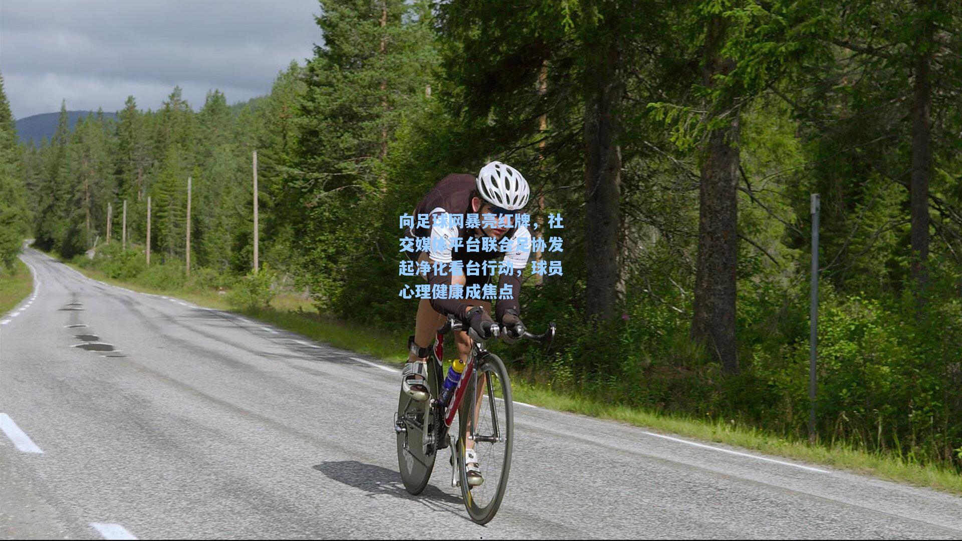 星空体育app官方网站：向足球网暴亮红牌，社交媒体平台联合足协发起净化看台行动，球员心理健康成焦点