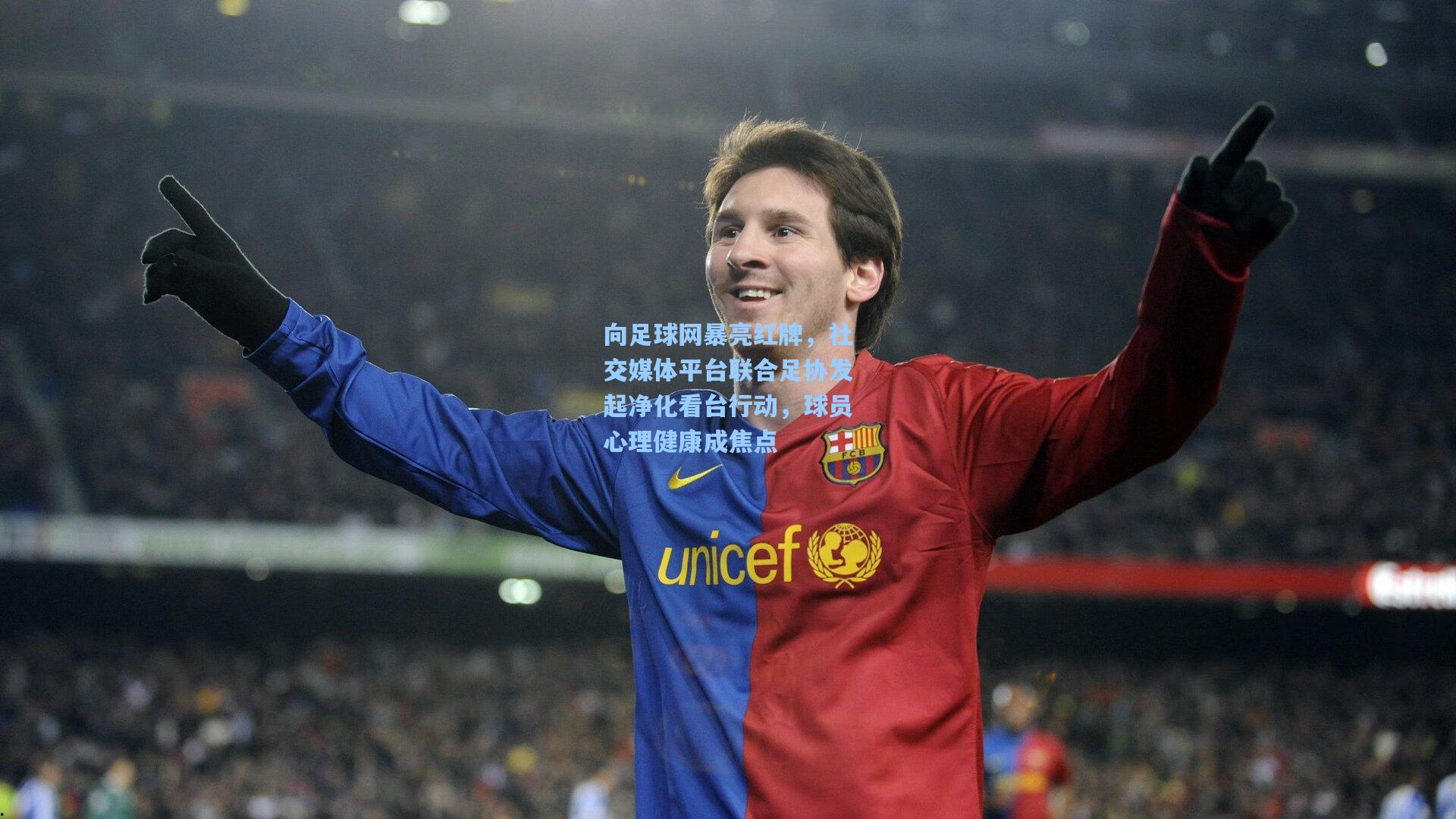 向足球网暴亮红牌，社交媒体平台联合足协发起净化看台行动，球员心理健康成焦点