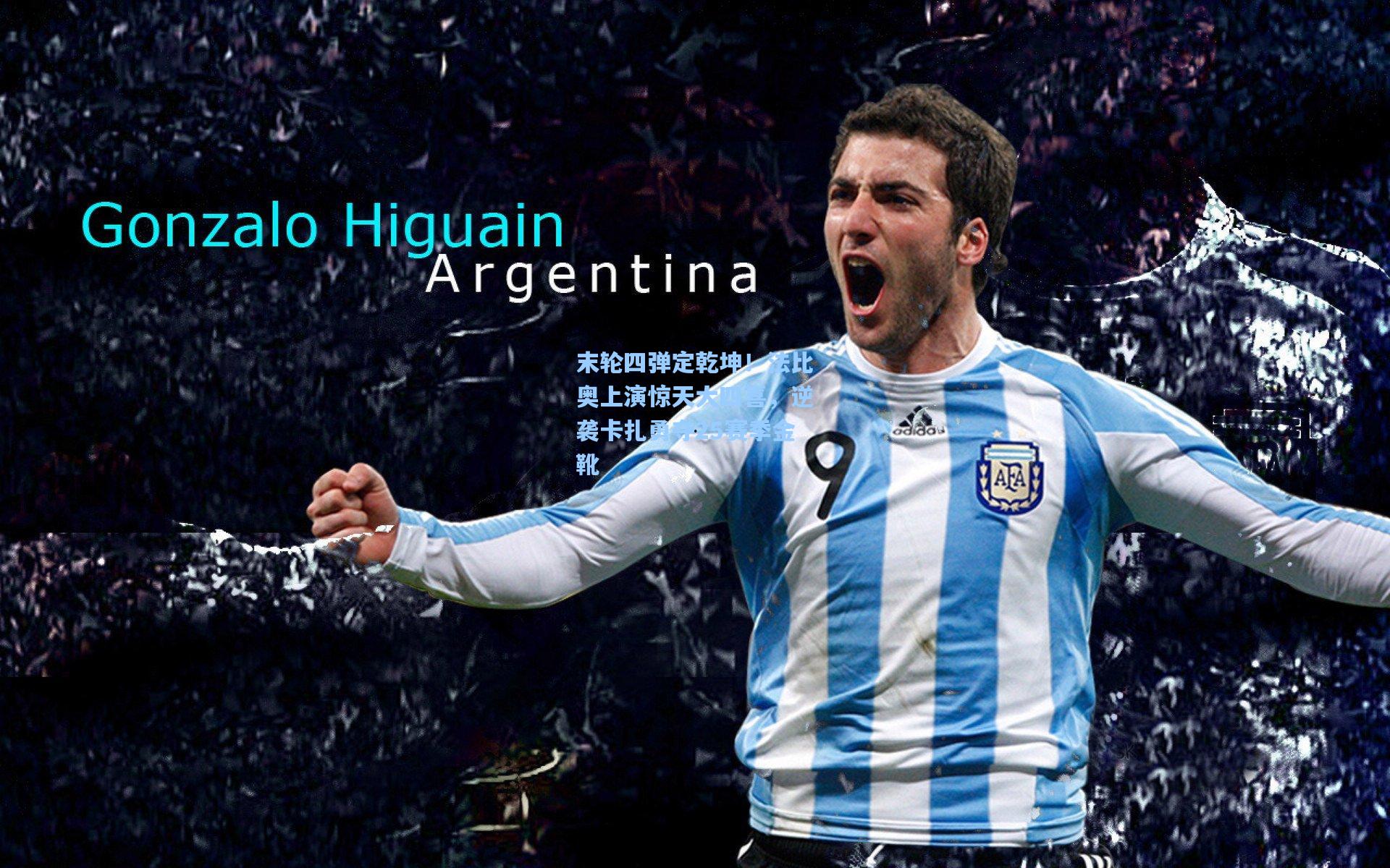 末轮四弹定乾坤！法比奥上演惊天大四喜，逆袭卡扎勇夺25赛季金靴