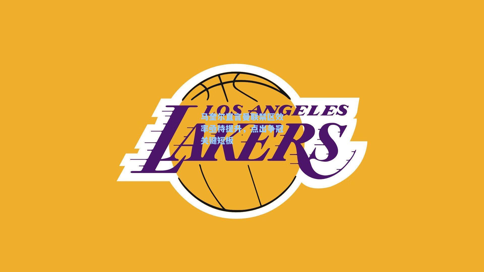 马奎尔直言曼联禁区效率亟待提升，点出争冠关键短板