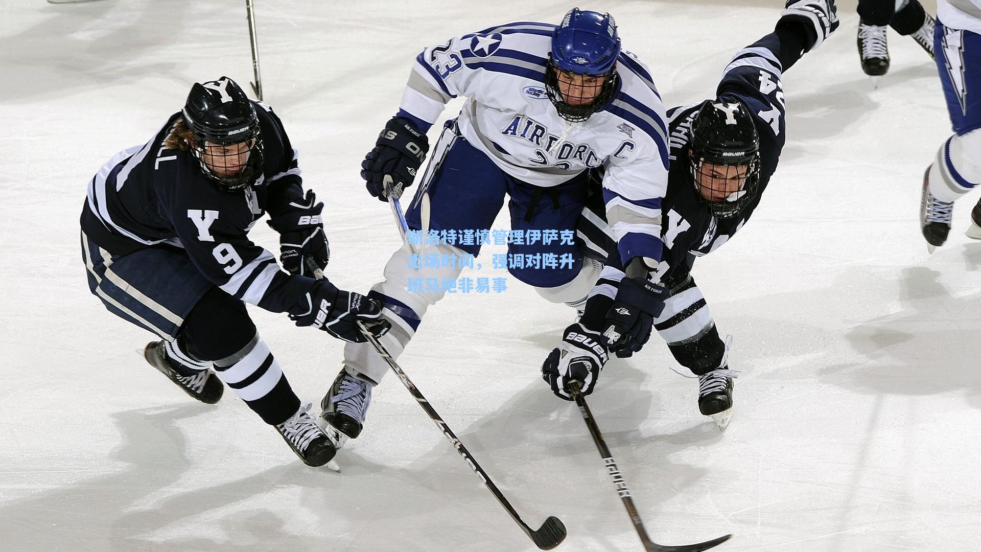 斯洛特谨慎管理伊萨克出场时间,强调对阵升班马绝非易事