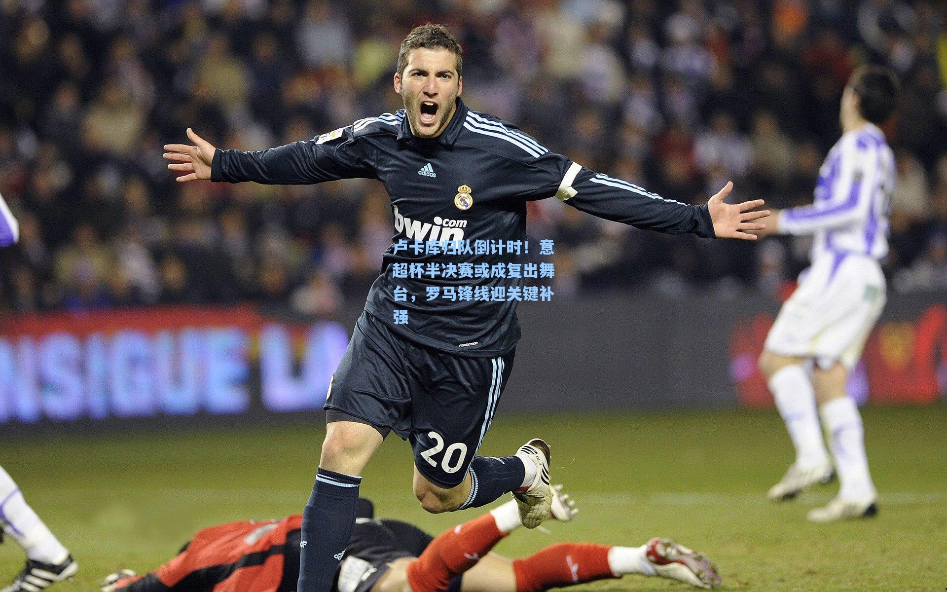 卢卡库归队倒计时！意超杯半决赛或成复出舞台，罗马锋线迎关键补强