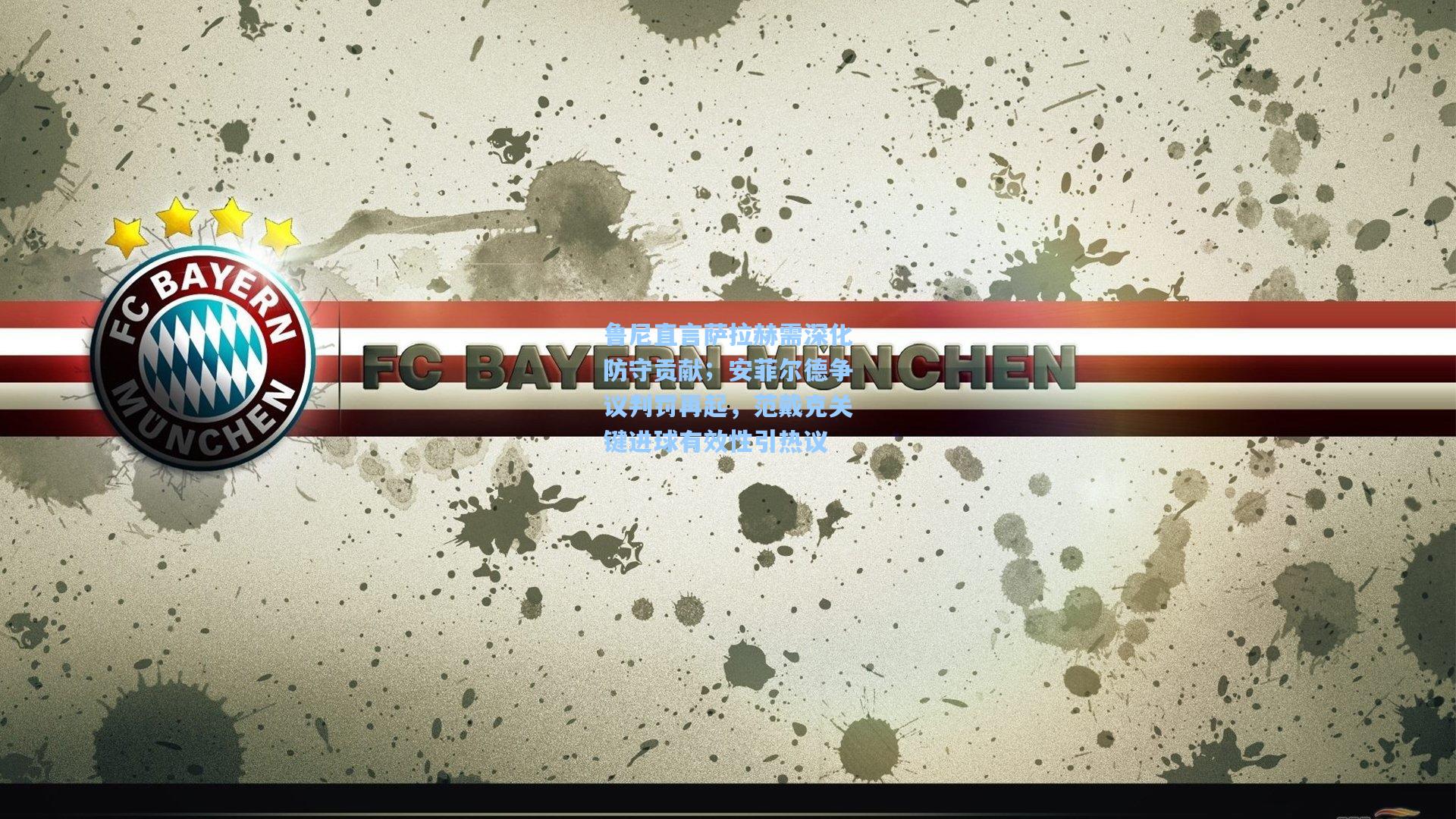 鲁尼直言萨拉赫需深化防守贡献；安菲尔德争议判罚再起，范戴克关键进球有效性引热议